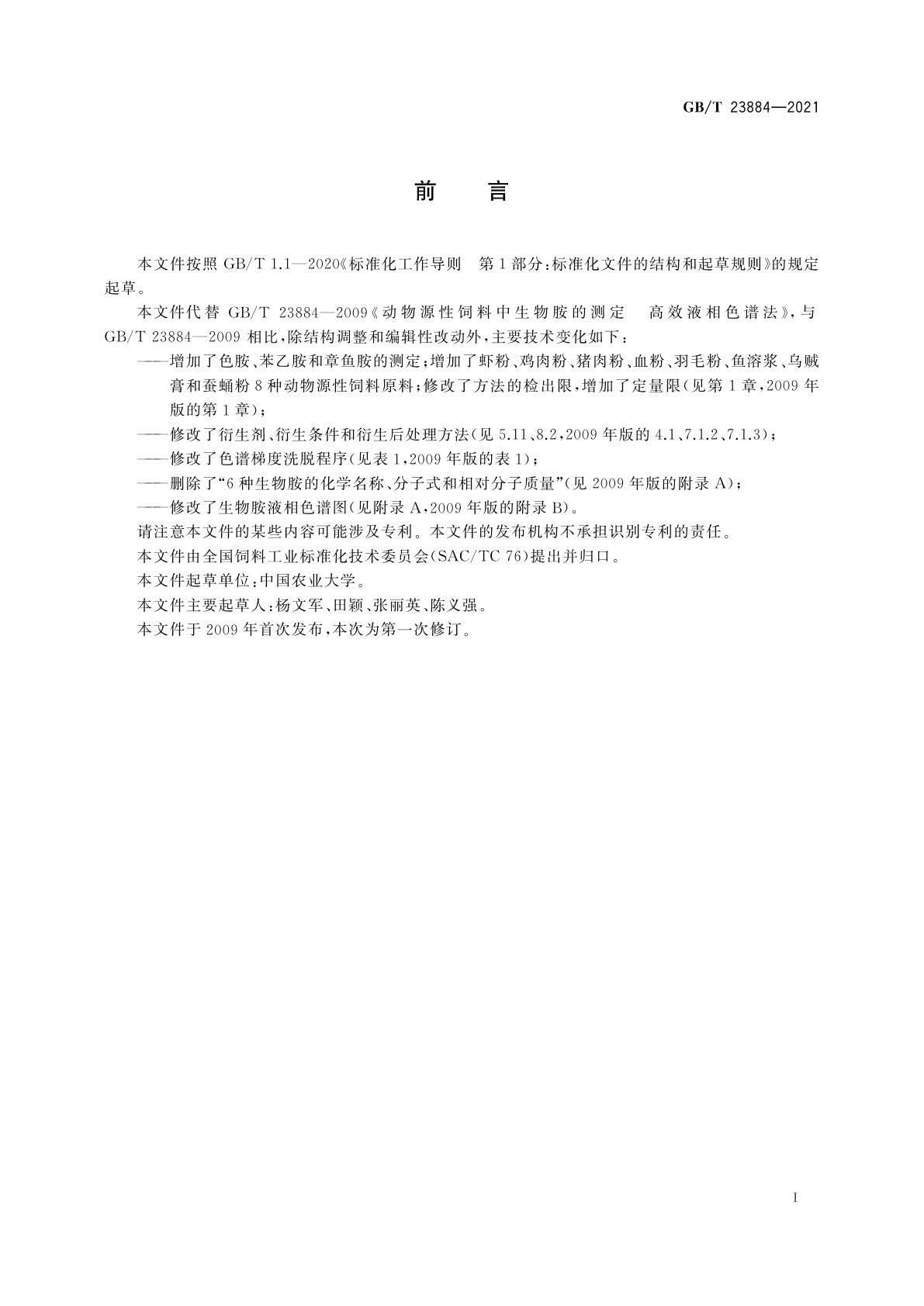 GB/T 23884-2021 动物源性饲料中生物胺的测定　高效液相色谱法