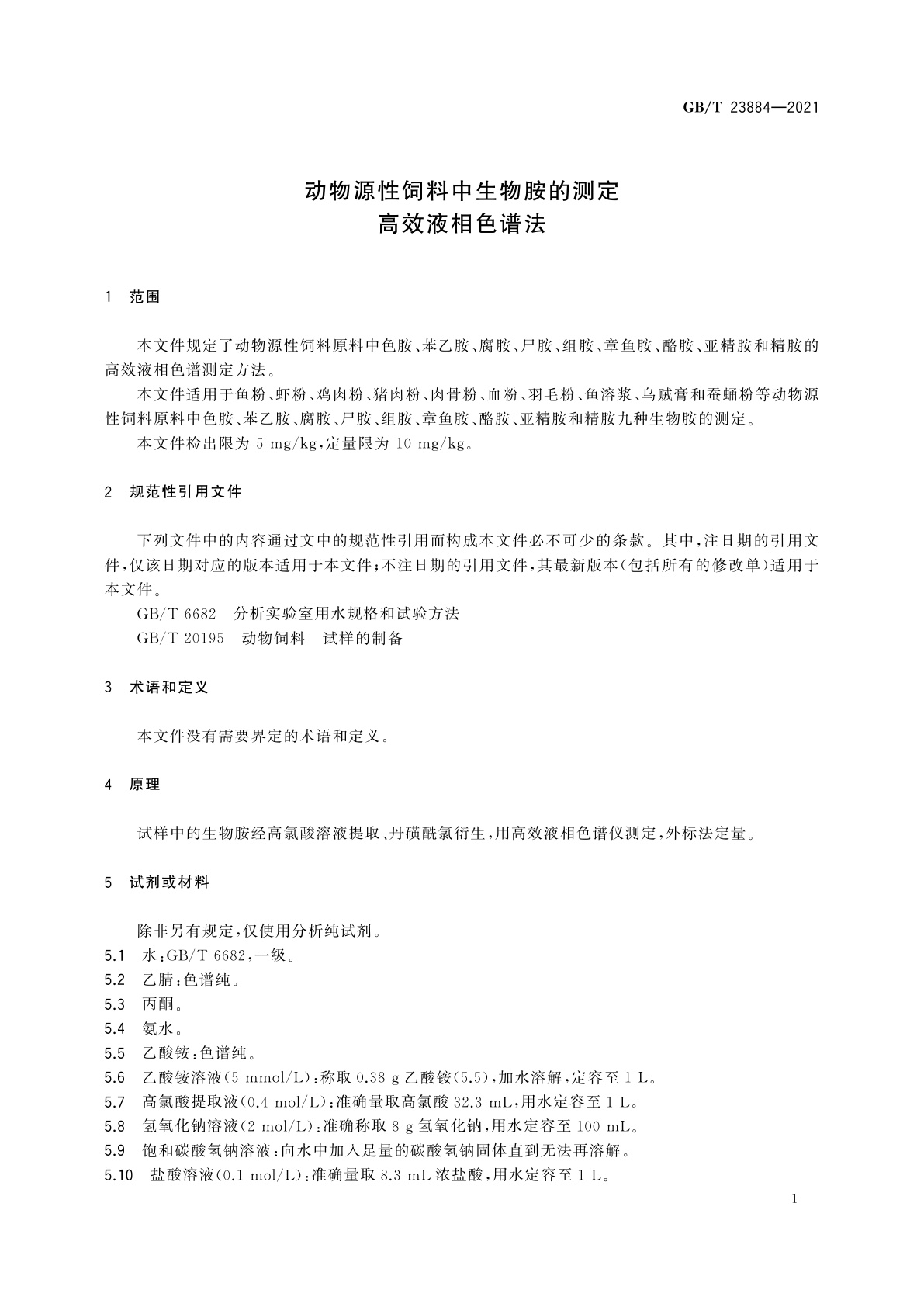 GB/T 23884-2021 动物源性饲料中生物胺的测定　高效液相色谱法