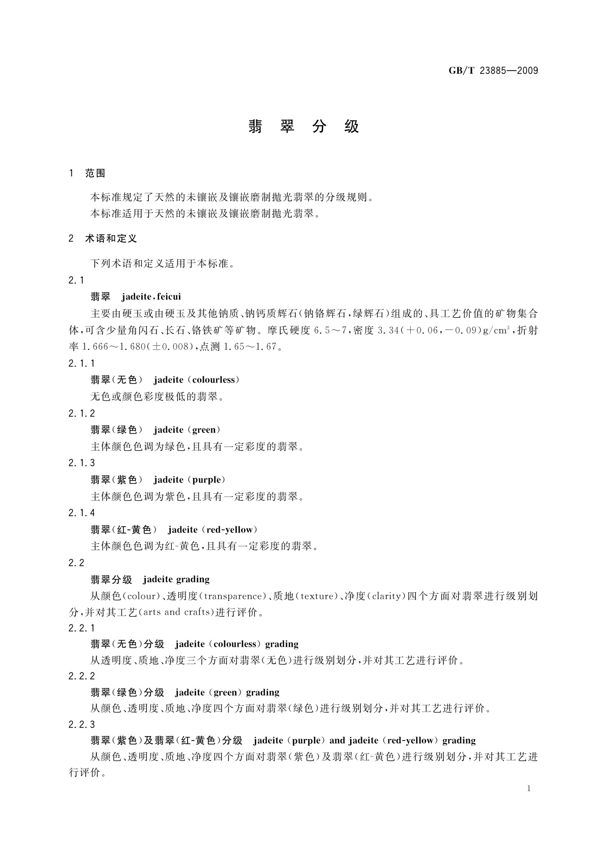 GB/T 23885-2009 翡翠分级