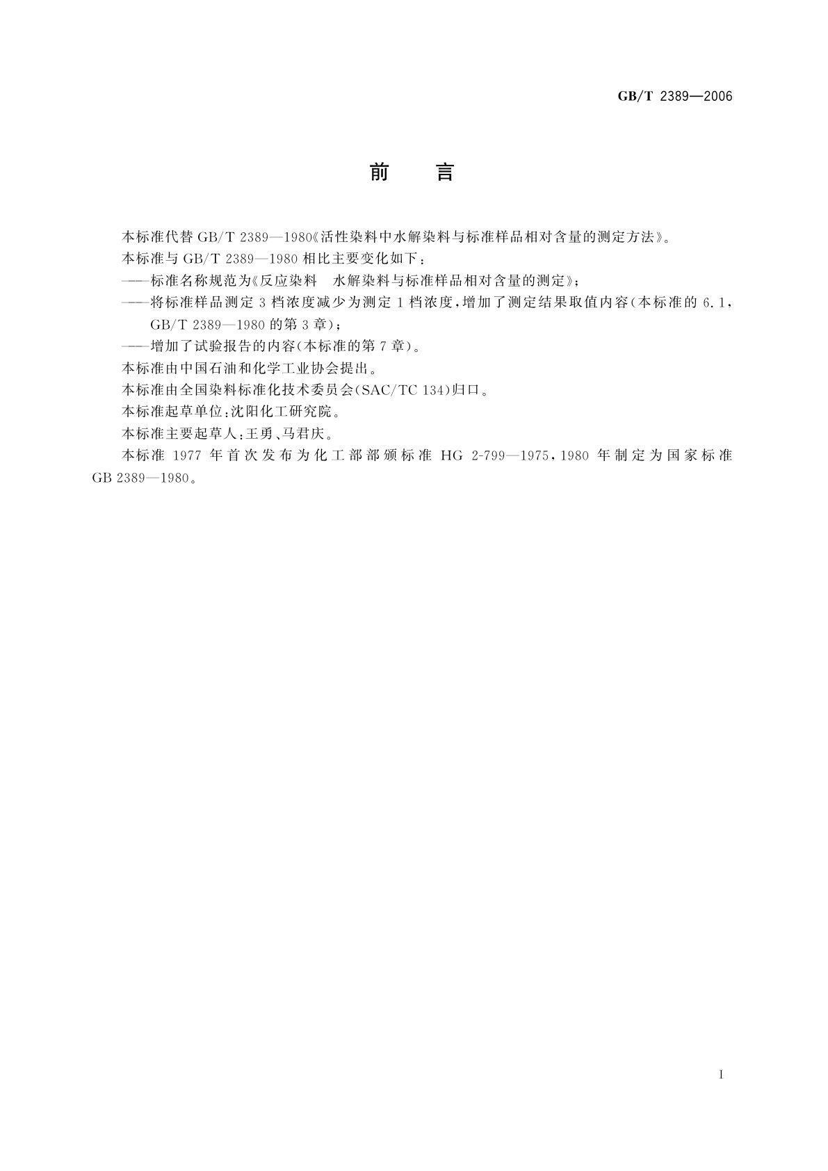 GB/T 2389-2006 反应染料　水解染料与标准样品相对含量的测定