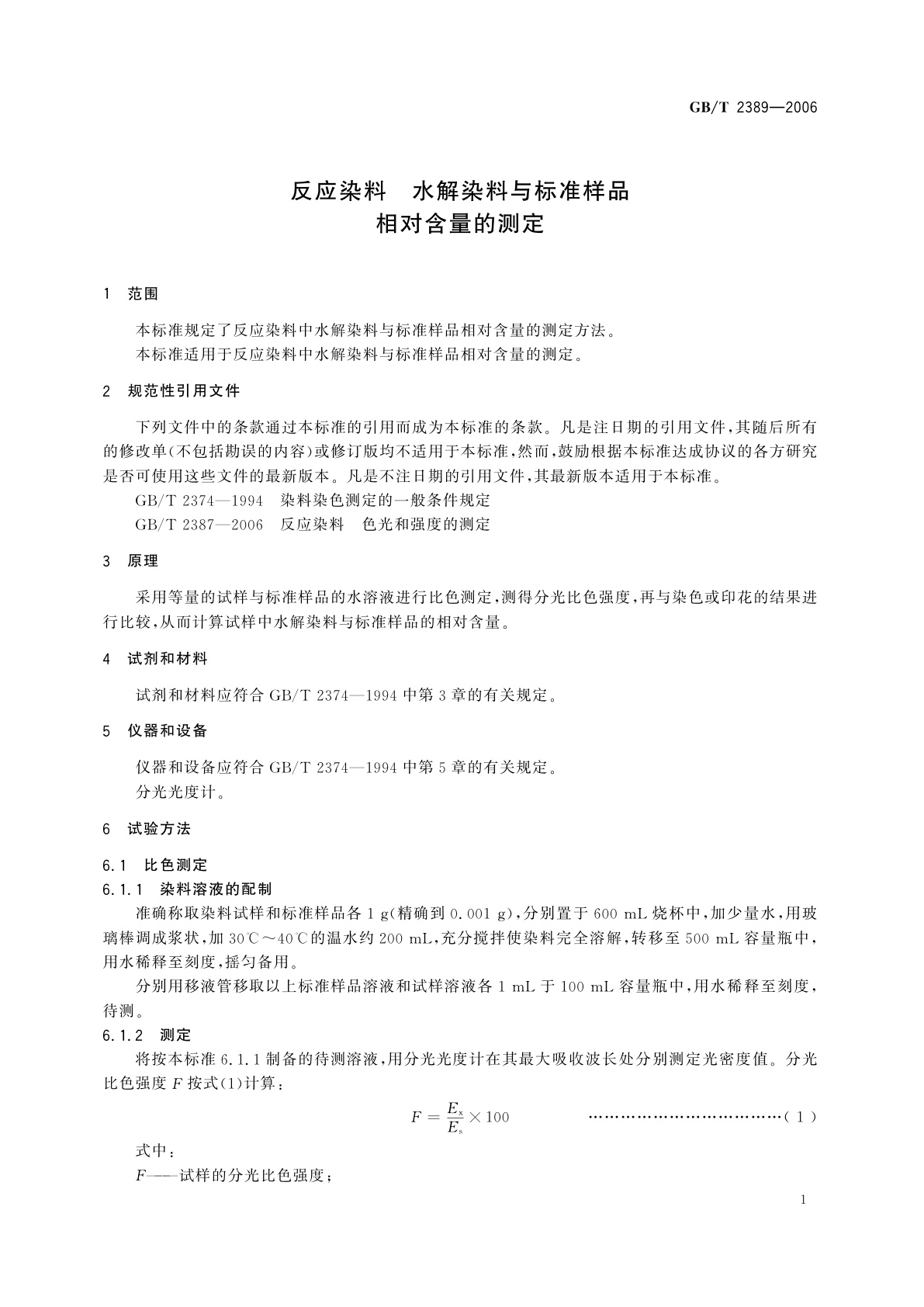GB/T 2389-2006 反应染料　水解染料与标准样品相对含量的测定