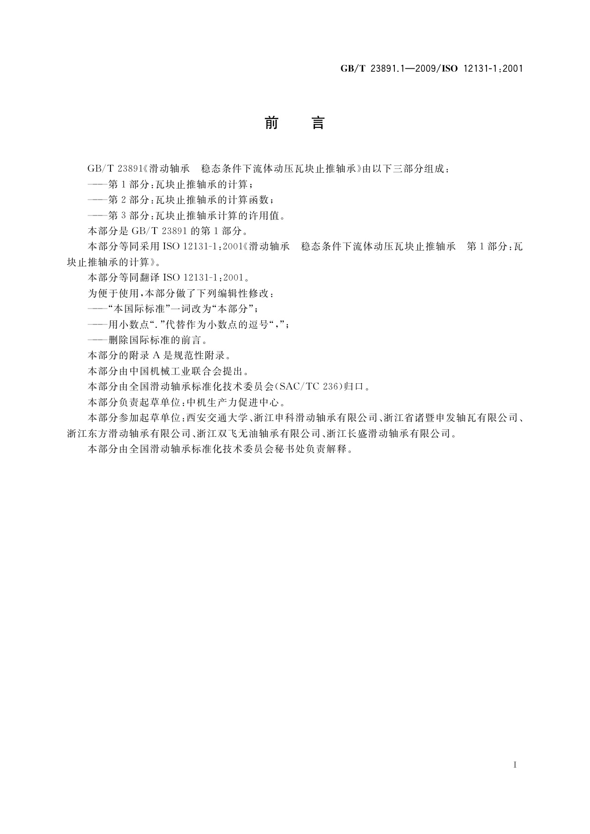 GB/T 23891.1-2009 滑动轴承　稳态条件下流体动压瓦块止推轴承　第1部分：瓦块止推轴承的计算