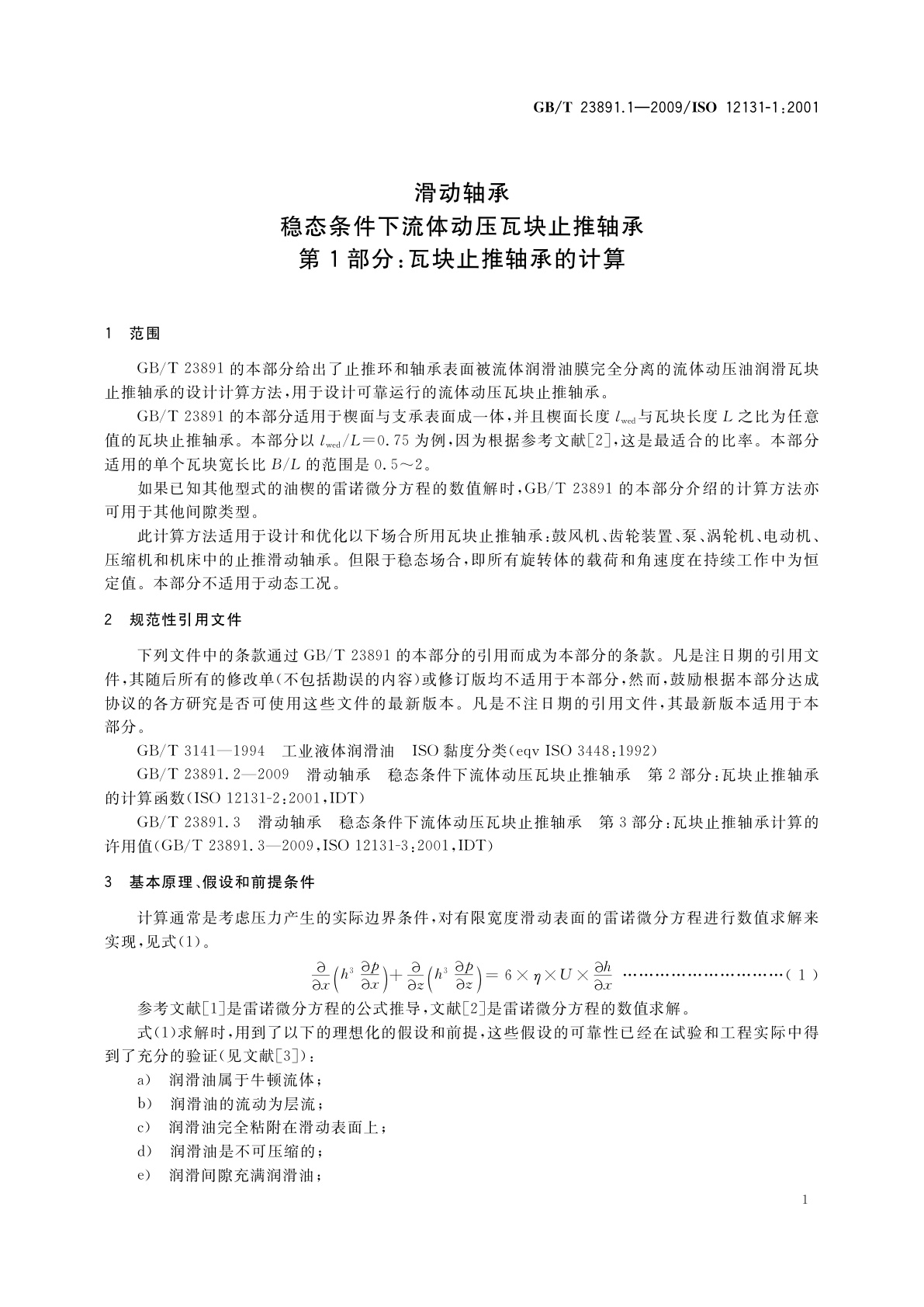 GB/T 23891.1-2009 滑动轴承　稳态条件下流体动压瓦块止推轴承　第1部分：瓦块止推轴承的计算
