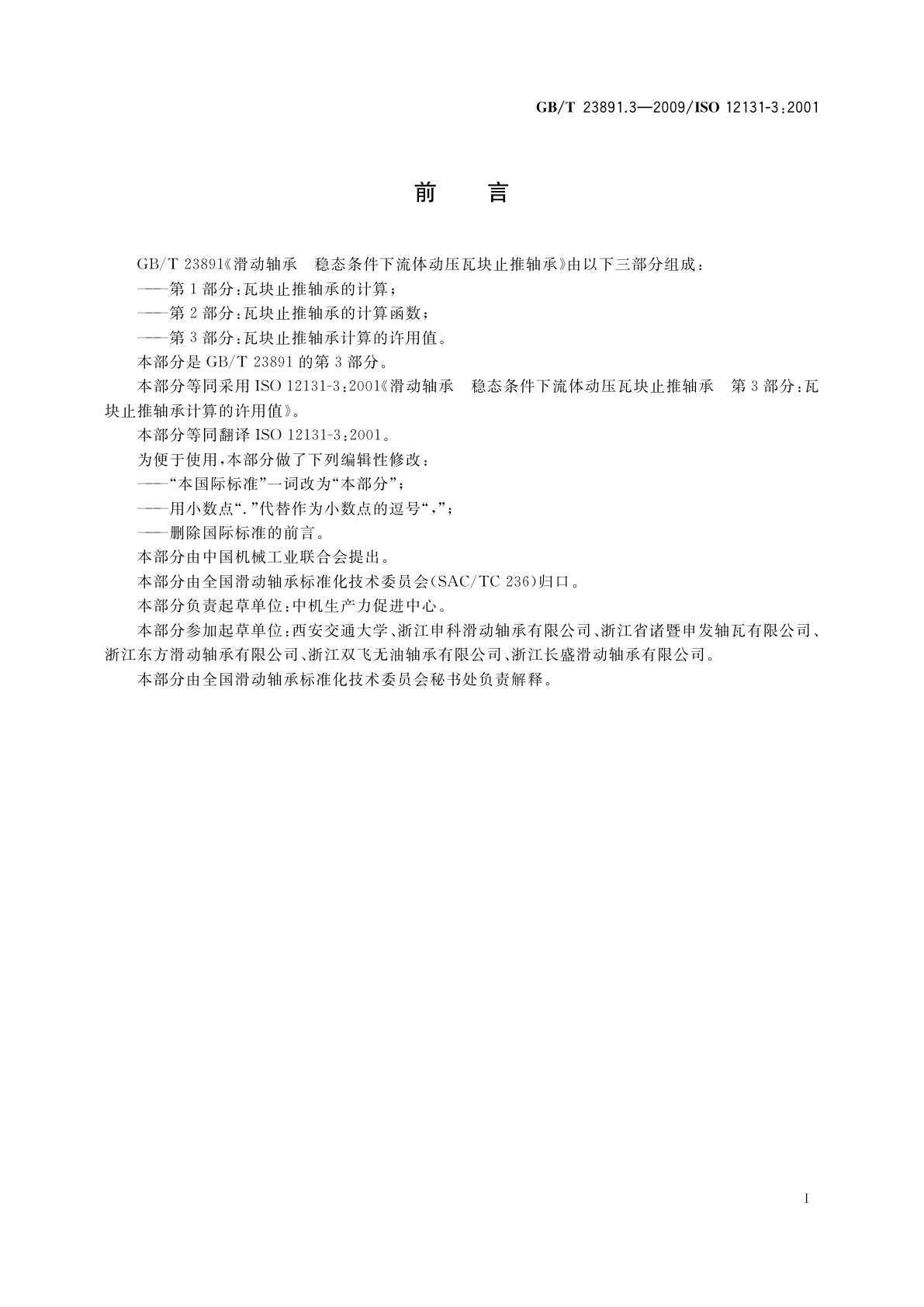 GB/T 23891.3-2009 滑动轴承　稳态条件下流体动压瓦块止推轴承　第3部分：瓦块止推轴承计算的许用值