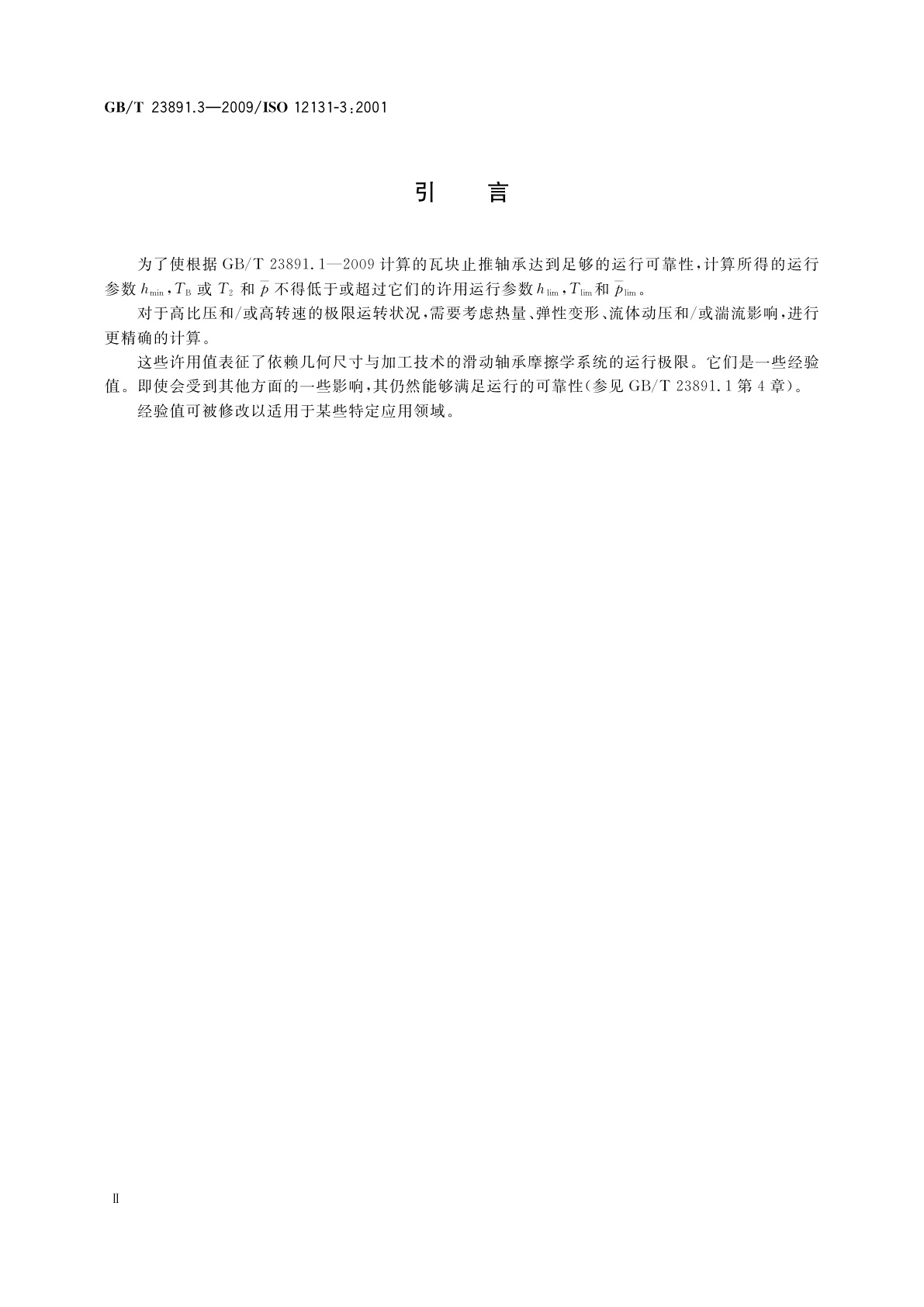 GB/T 23891.3-2009 滑动轴承　稳态条件下流体动压瓦块止推轴承　第3部分：瓦块止推轴承计算的许用值