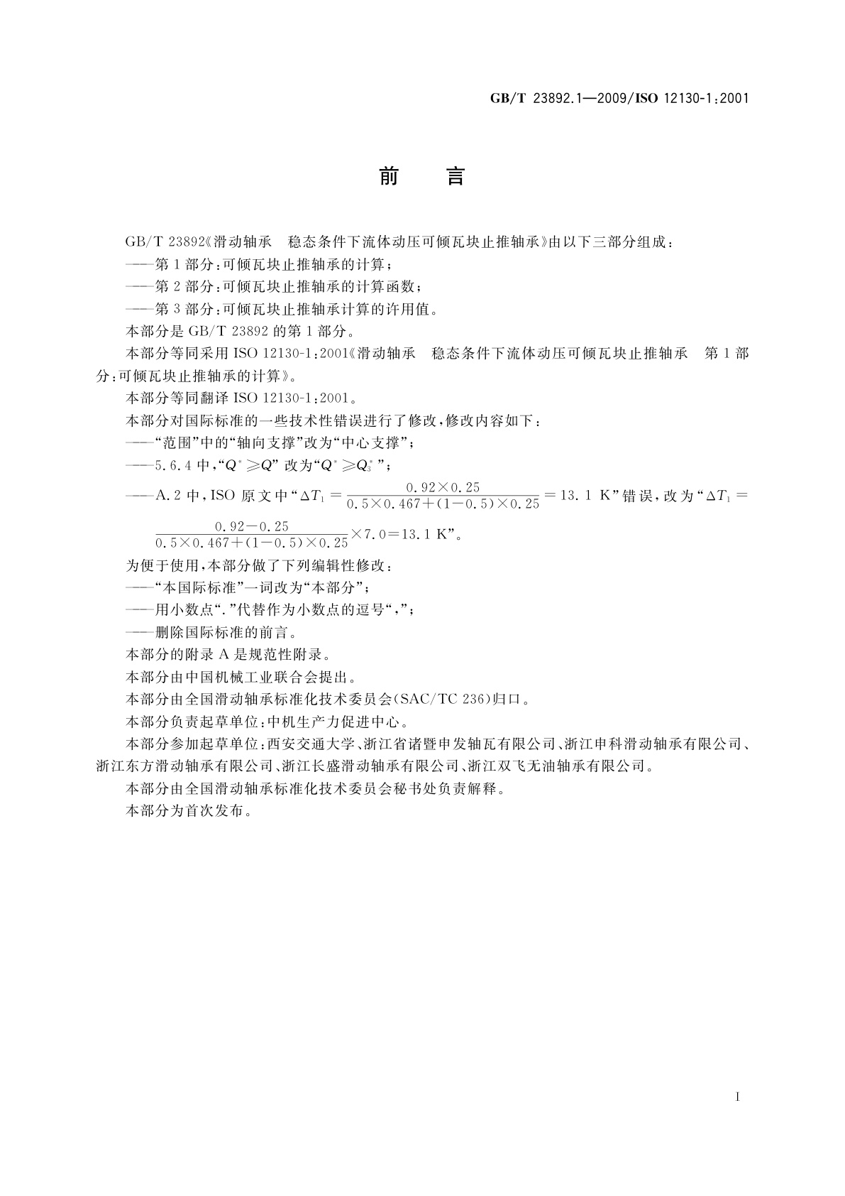 GB/T 23892.1-2009 滑动轴承　稳态条件下流体动压可倾瓦块止推轴承　第1部分：可倾瓦块止推轴承的计算