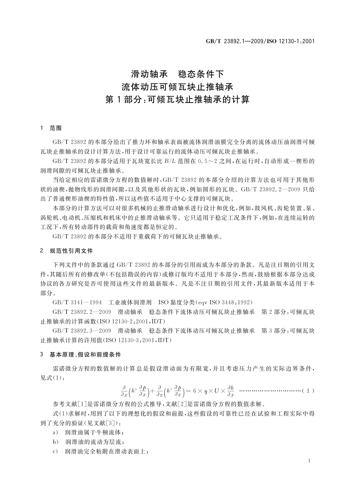 GB/T 23892.1-2009 滑动轴承　稳态条件下流体动压可倾瓦块止推轴承　第1部分：可倾瓦块止推轴承的计算