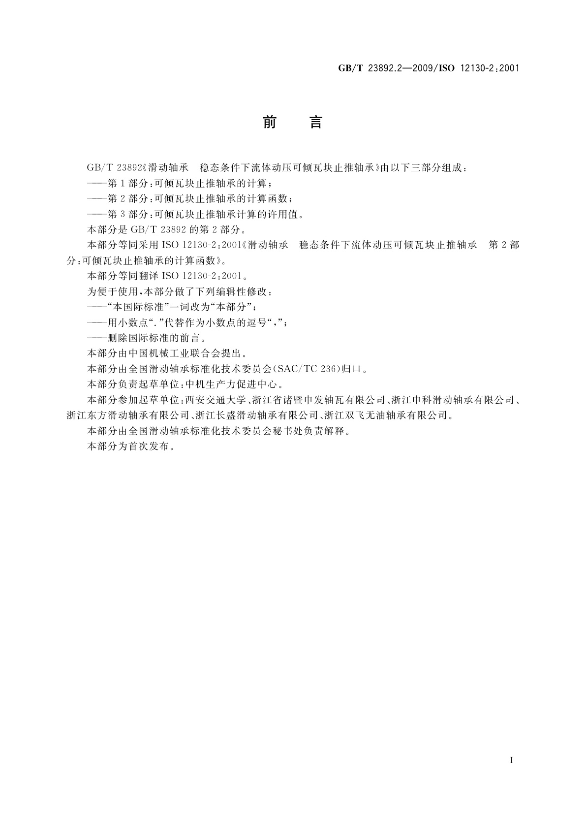 GB/T 23892.2-2009 滑动轴承　稳态条件下流体动压可倾瓦块止推轴承　第2部分：可倾瓦块止推轴承的计算函数