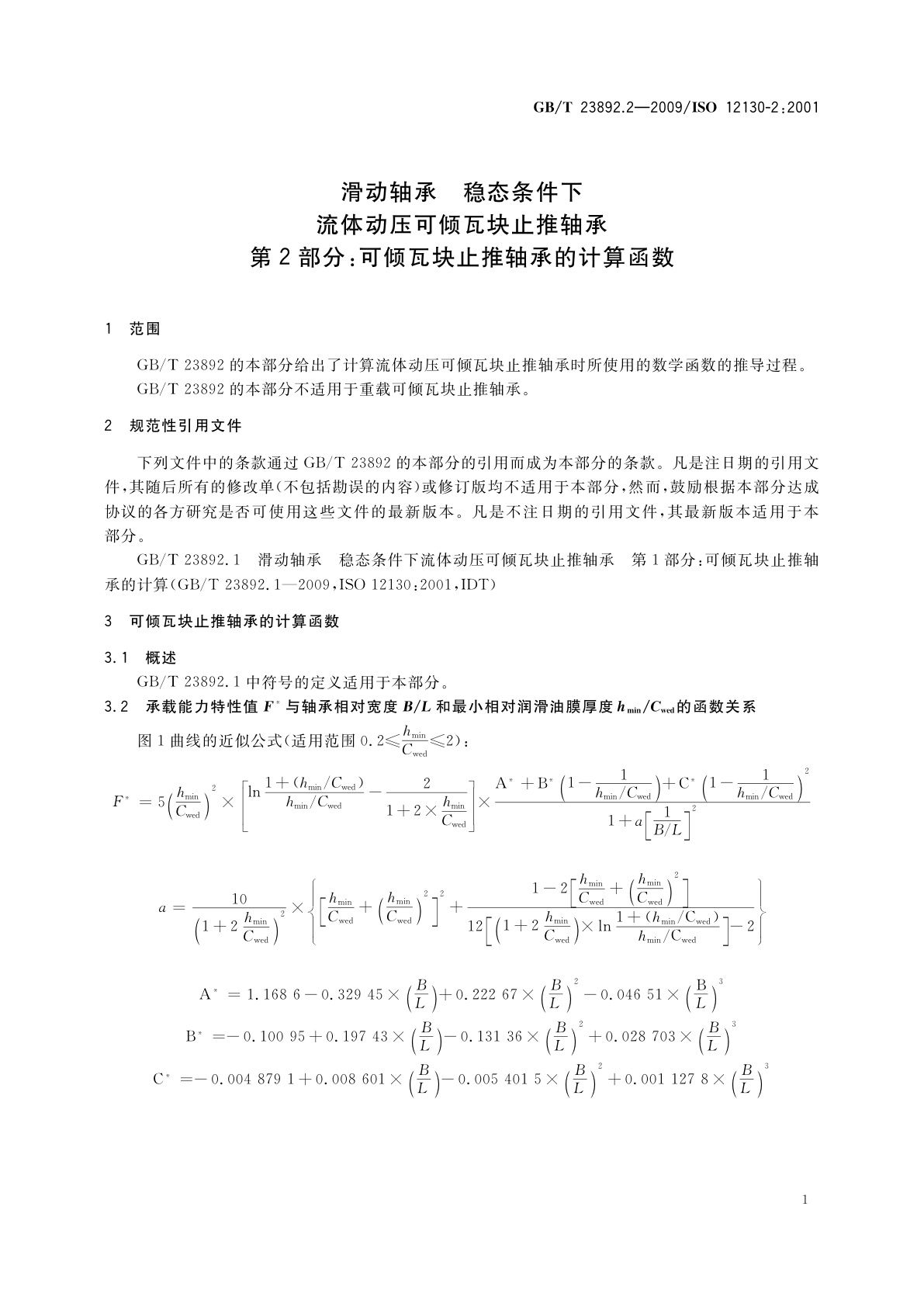 GB/T 23892.2-2009 滑动轴承　稳态条件下流体动压可倾瓦块止推轴承　第2部分：可倾瓦块止推轴承的计算函数