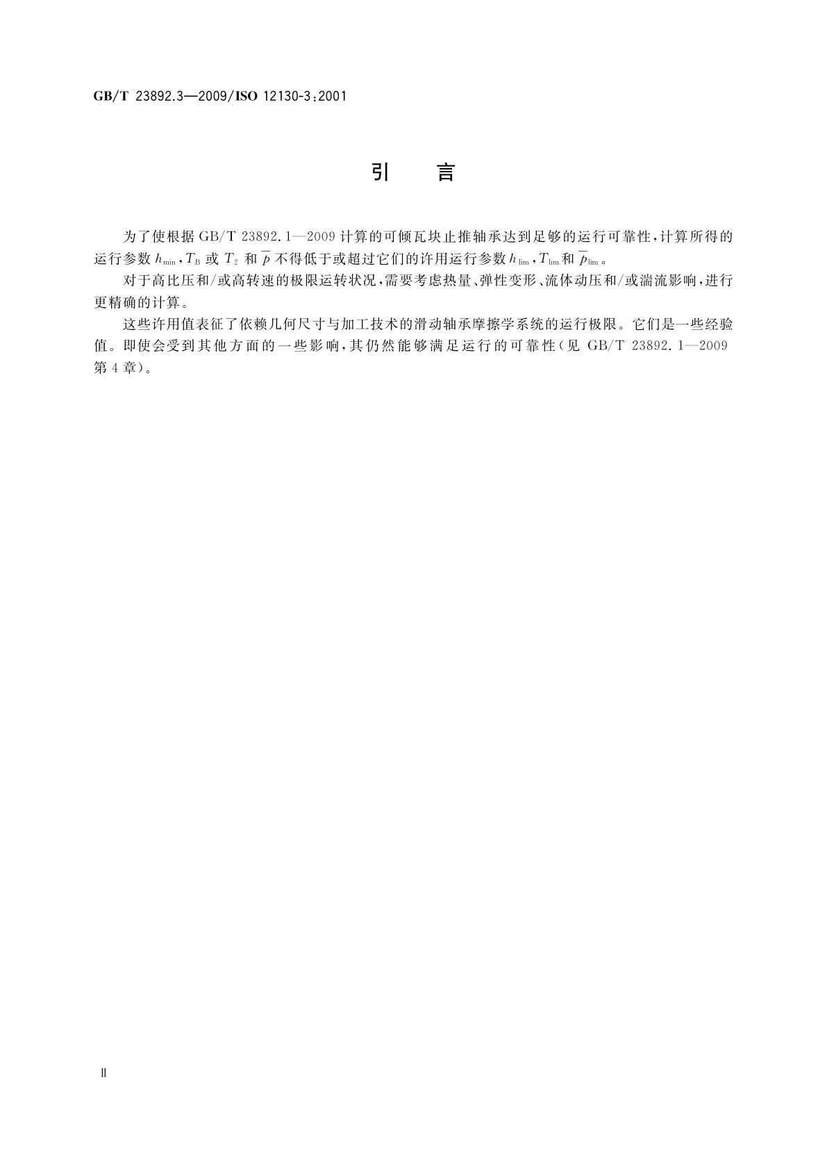 GB/T 23892.3-2009 滑动轴承　稳态条件下流体动压可倾瓦块止推轴承　第3部分：可倾瓦块止推轴承计算的许用值