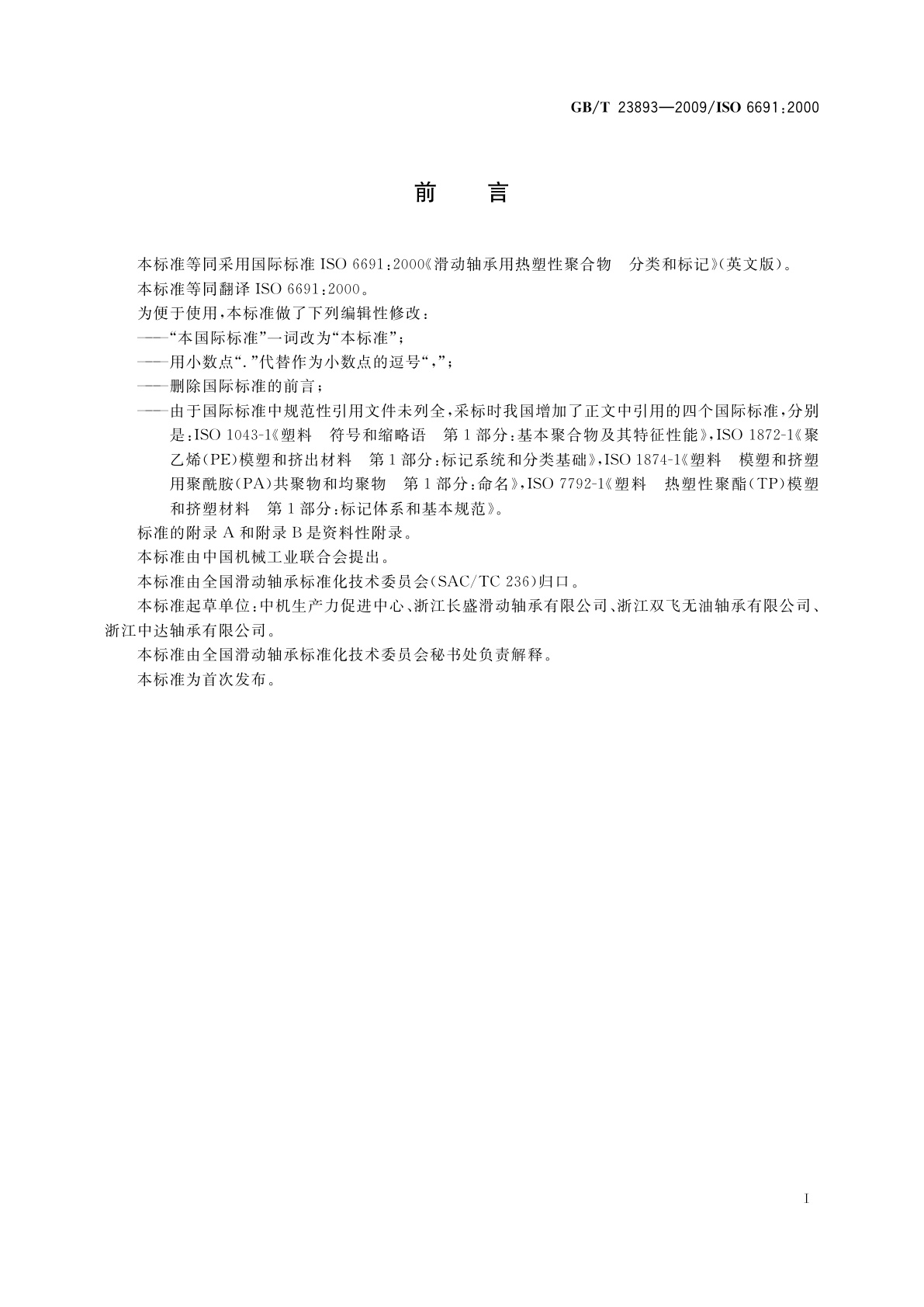 GB/T 23893-2009 滑动轴承用热塑性聚合物　分类和标记