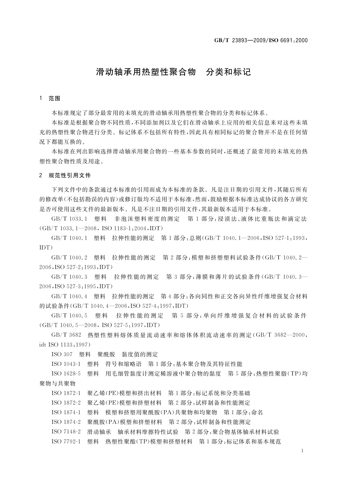 GB/T 23893-2009 滑动轴承用热塑性聚合物　分类和标记