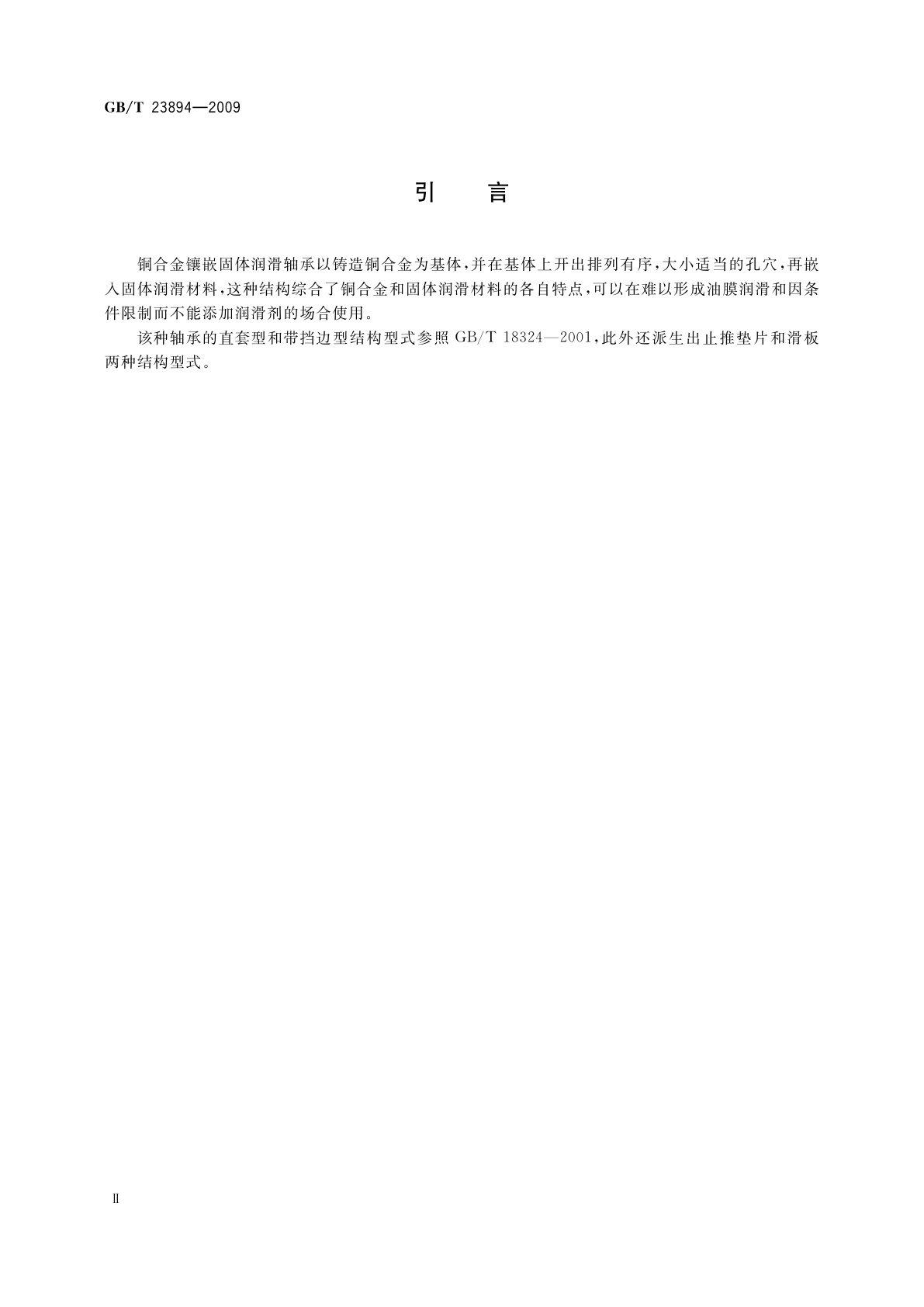 GB/T 23894-2009 滑动轴承　铜合金镶嵌固体润滑轴承