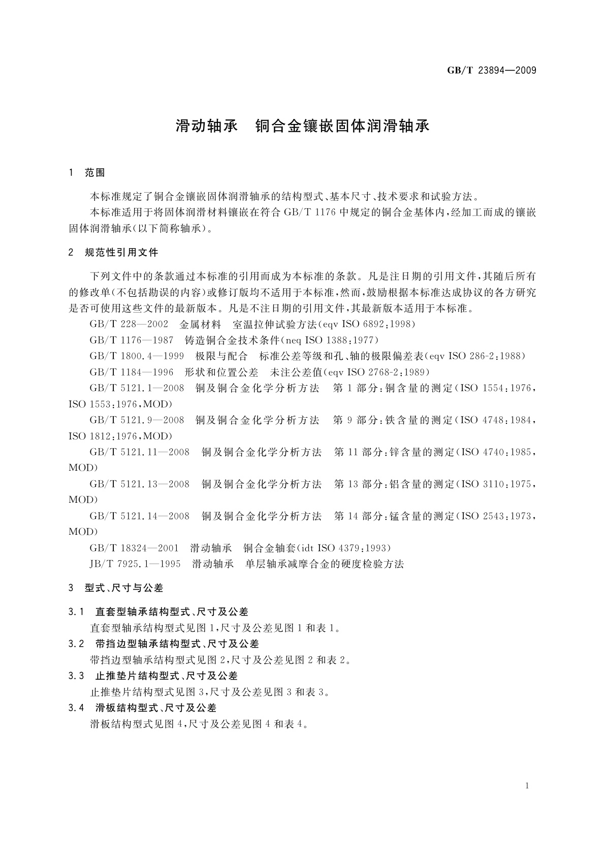 GB/T 23894-2009 滑动轴承　铜合金镶嵌固体润滑轴承