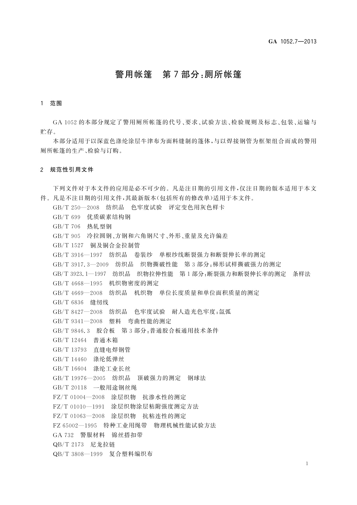GA 1052.7-2013 警用帐篷　第7部分：厕所帐篷