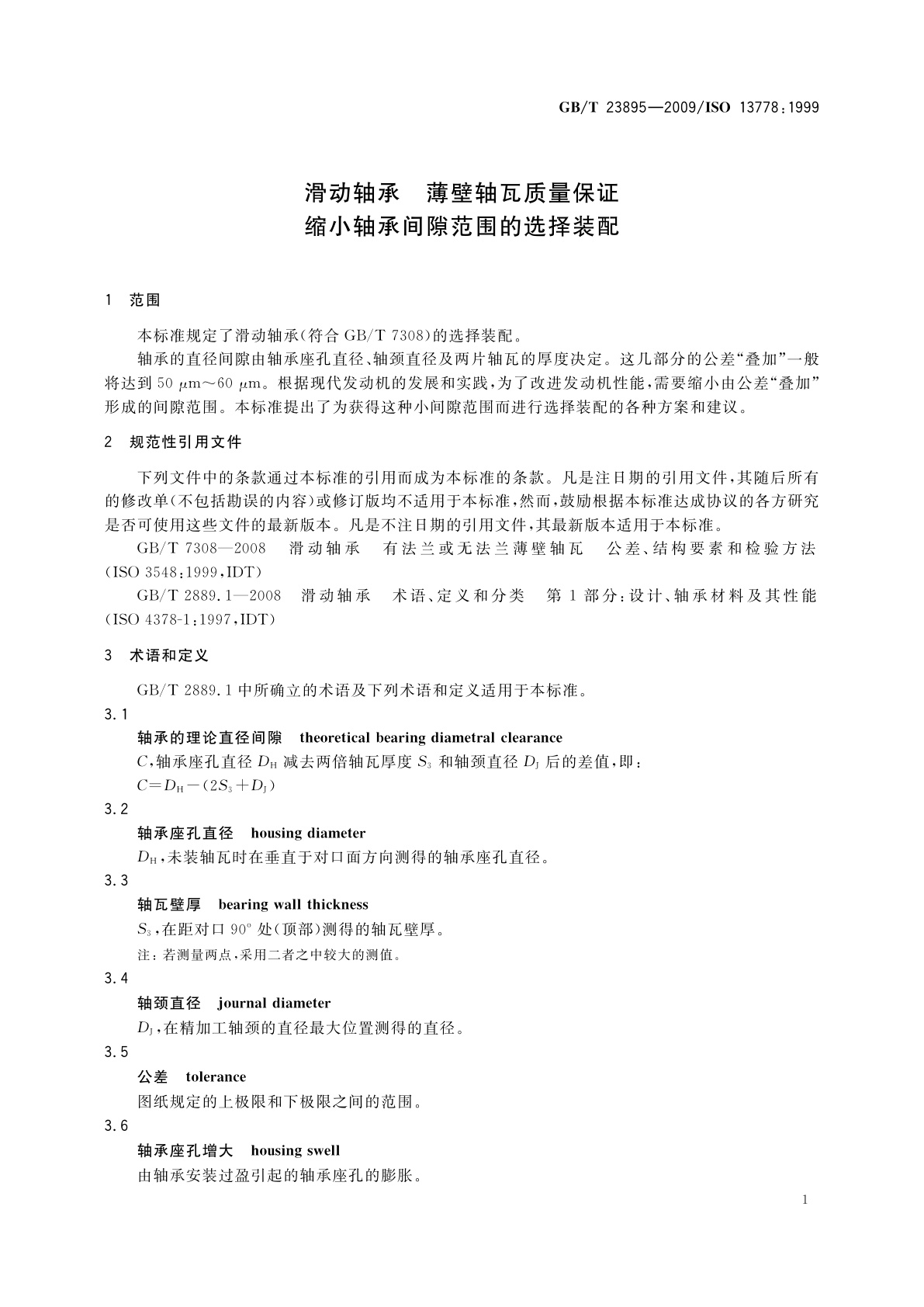 GB/T 23895-2009 滑动轴承　薄壁轴瓦质量保证　缩小轴承间隙范围的选择装配