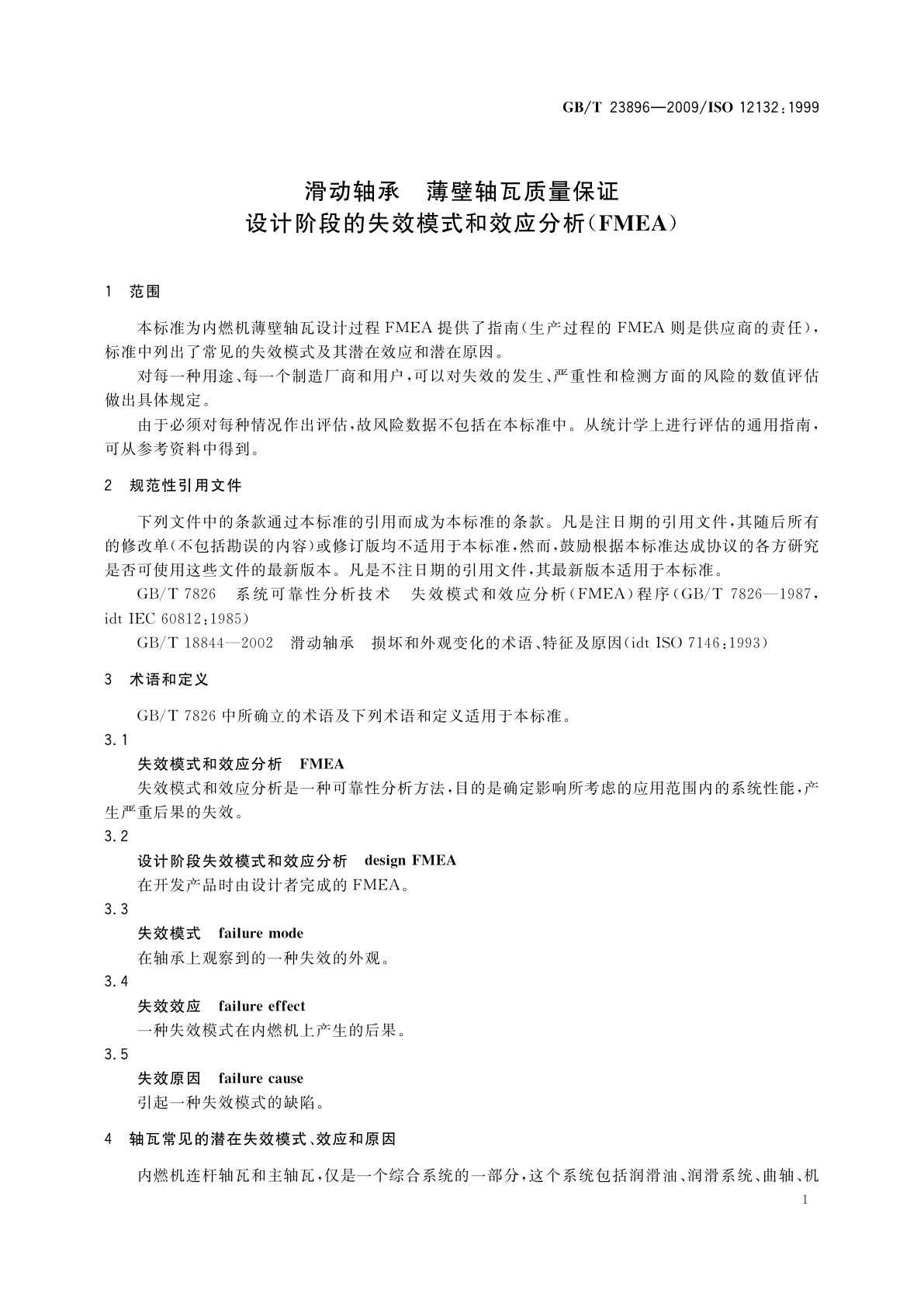 GB/T 23896-2009 滑动轴承　薄壁轴瓦质量保证　设计阶段的失效模式和效应分析(FMEA)