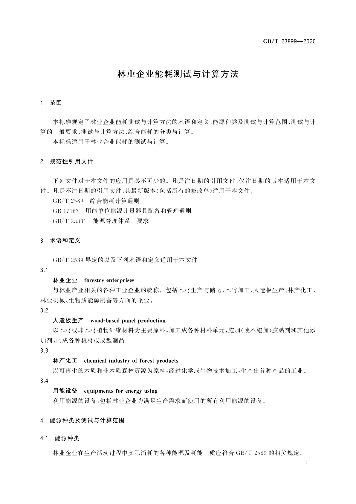 GB/T 23899-2020 林业企业能耗测试与计算方法