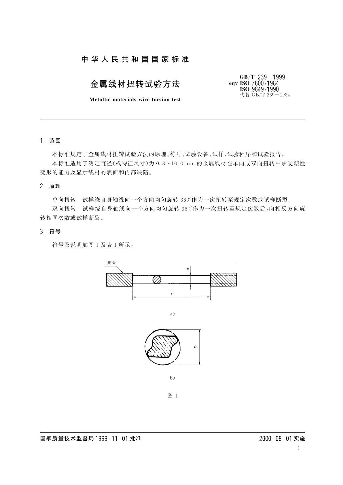GB/T 239-1999 金属线材扭转试验方法