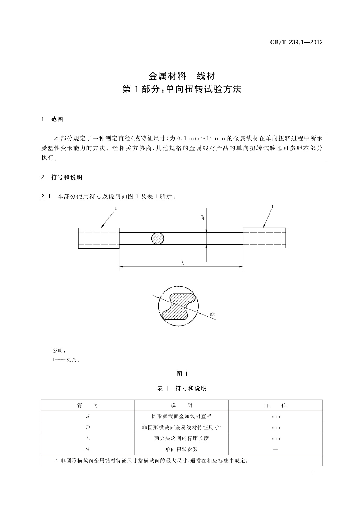 GB/T 239.1-2012 金属材料　线材　第1部分：单向扭转试验方法