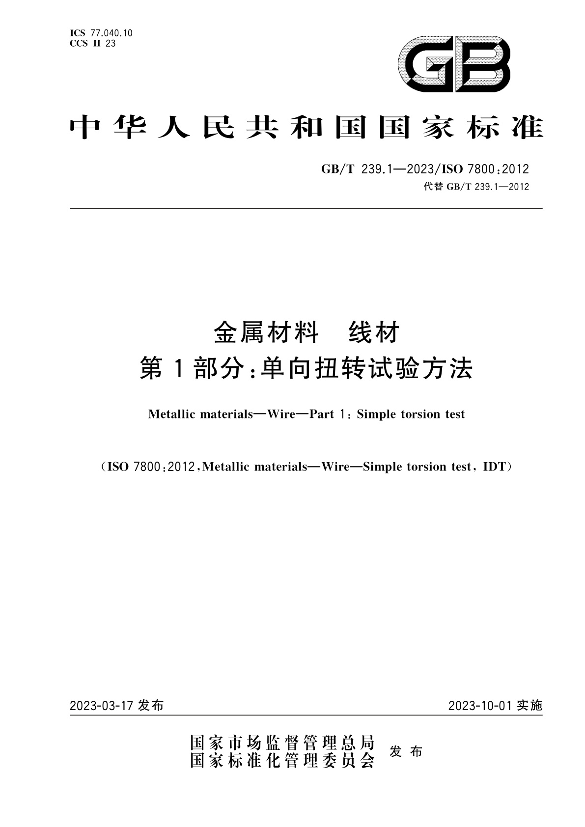 GB/T 239.1-2023 金属材料　线材　第1部分：单向扭转试验方法