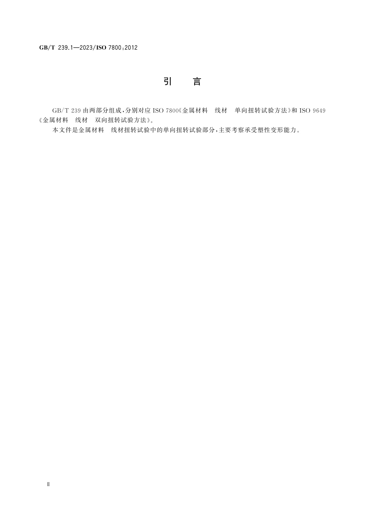 GB/T 239.1-2023 金属材料　线材　第1部分：单向扭转试验方法