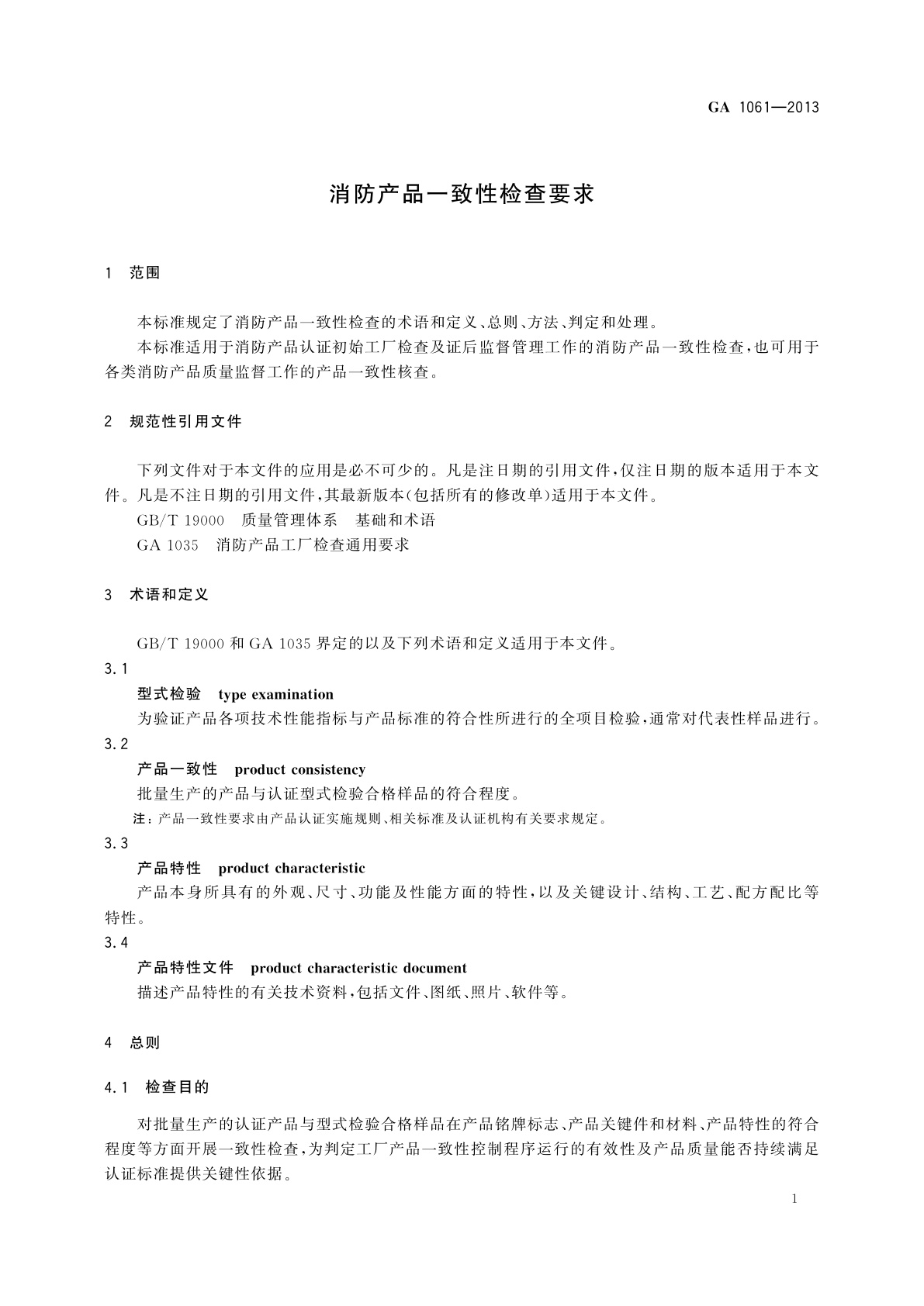 GA 1061-2013 消防产品一致性检查要求