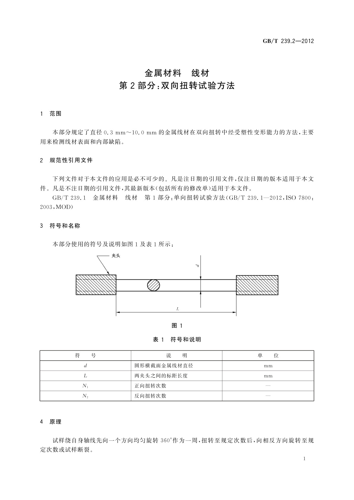 GB/T 239.2-2012 金属材料　线材　第2部分：双向扭转试验方法