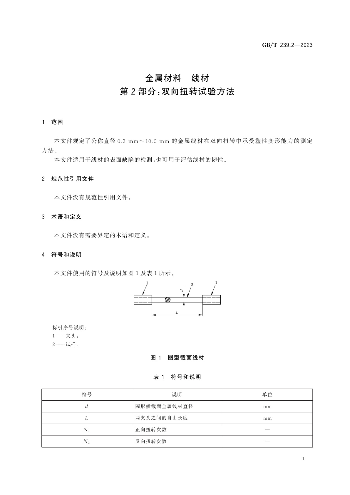 GB/T 239.2-2023 金属材料　线材　第2部分：双向扭转试验方法