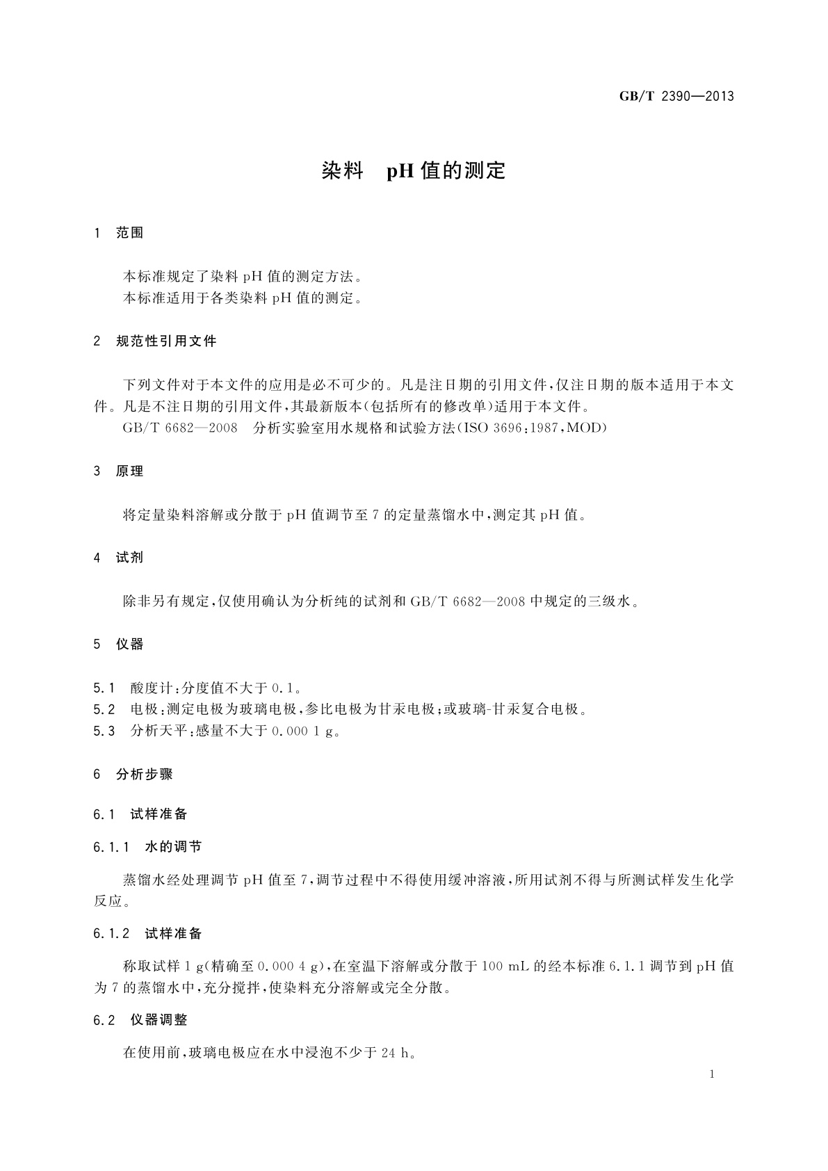 GB/T 2390-2013 染料　pH值的测定