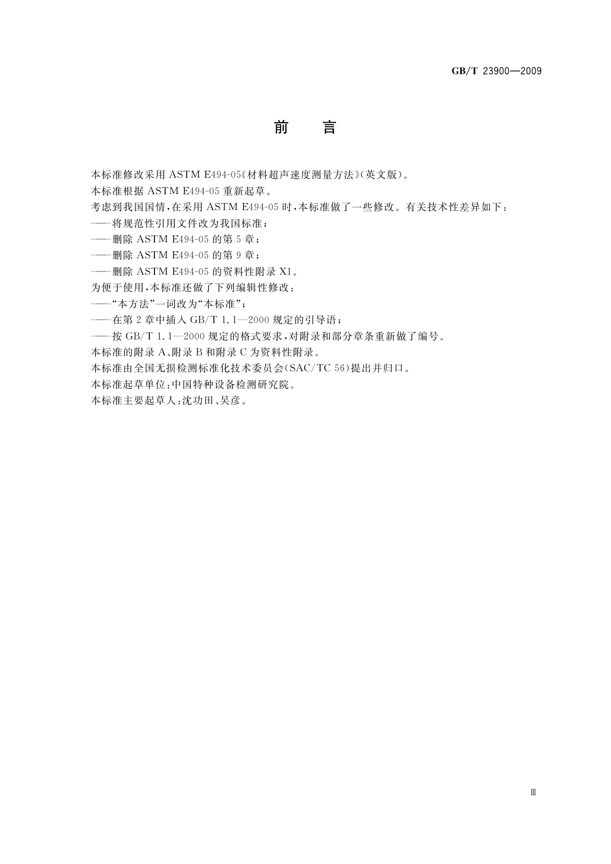 GB/T 23900-2009 无损检测　材料超声速度测量方法