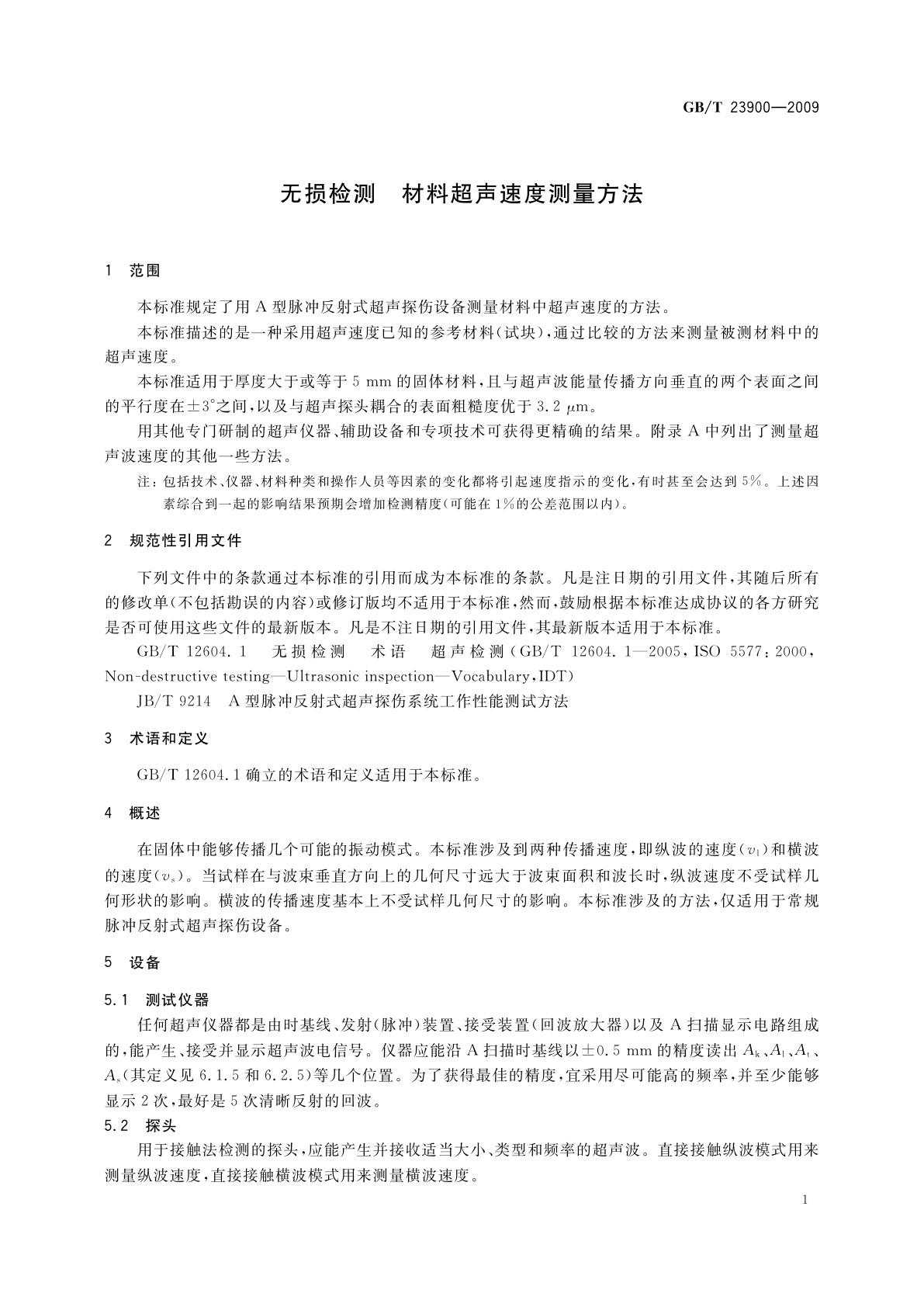 GB/T 23900-2009 无损检测　材料超声速度测量方法