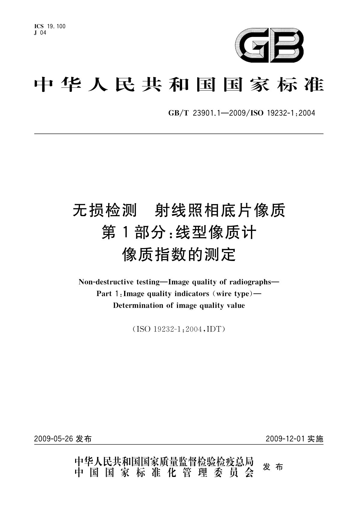GB/T 23901.1-2009 无损检测　射线照相底片像质　第1部分：线型像质计　像质指数的测定