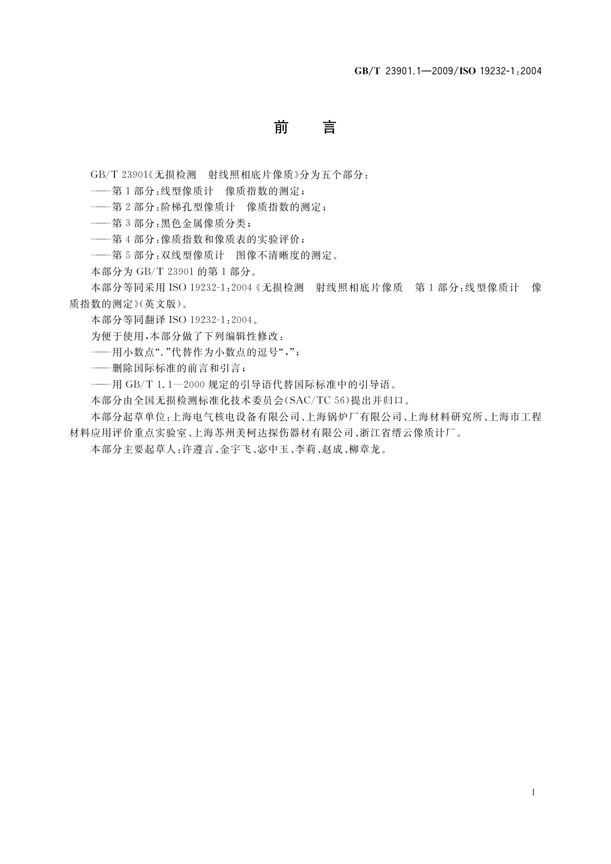 GB/T 23901.1-2009 无损检测　射线照相底片像质　第1部分：线型像质计　像质指数的测定