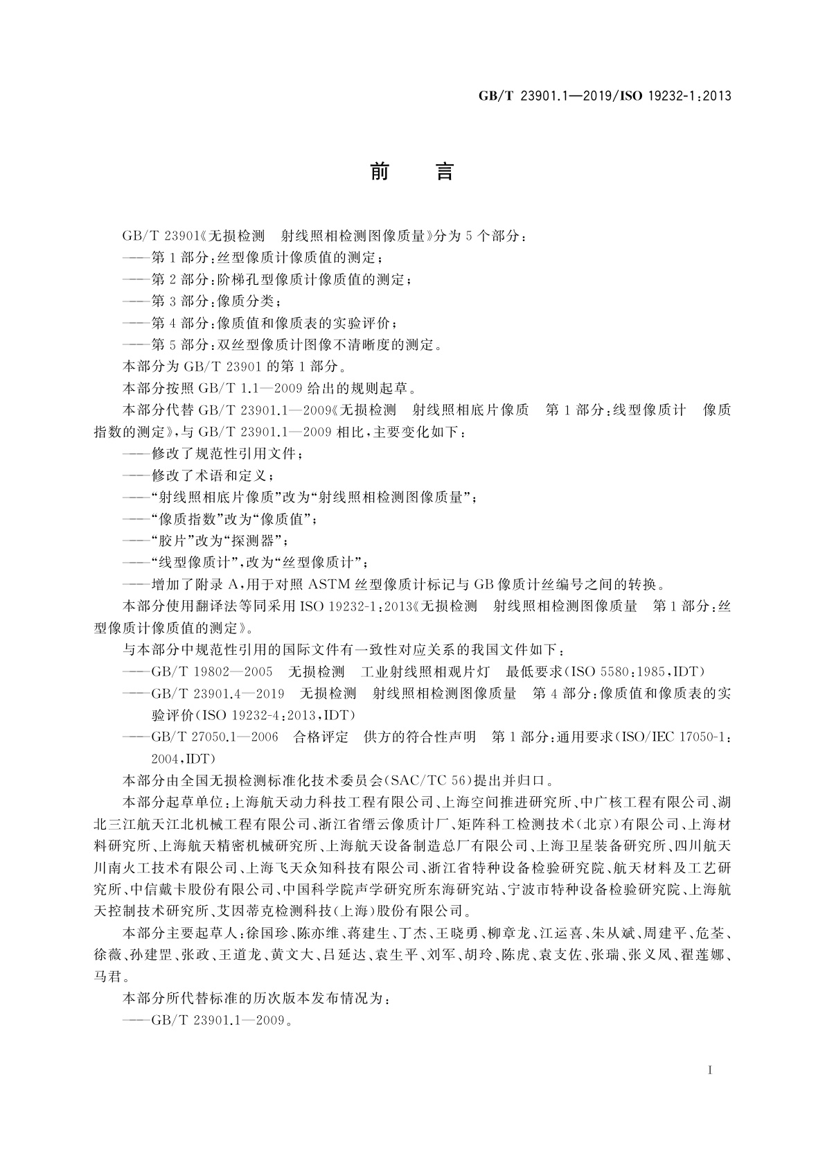 GB/T 23901.1-2019 无损检测　射线照相检测图像质量　第1部分：丝型像质计像质值的测定