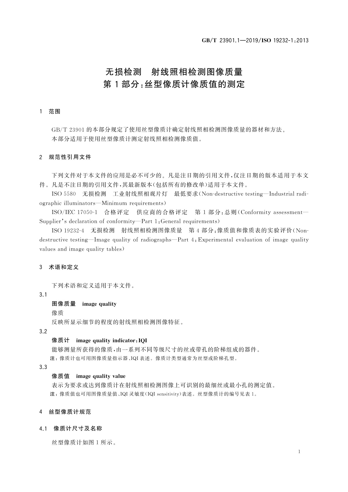 GB/T 23901.1-2019 无损检测　射线照相检测图像质量　第1部分：丝型像质计像质值的测定