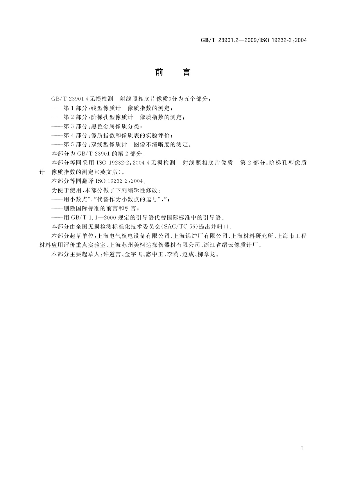 GB/T 23901.2-2009 无损检测　射线照相底片像质　第2部分：阶梯孔型像质计　像质指数的测定