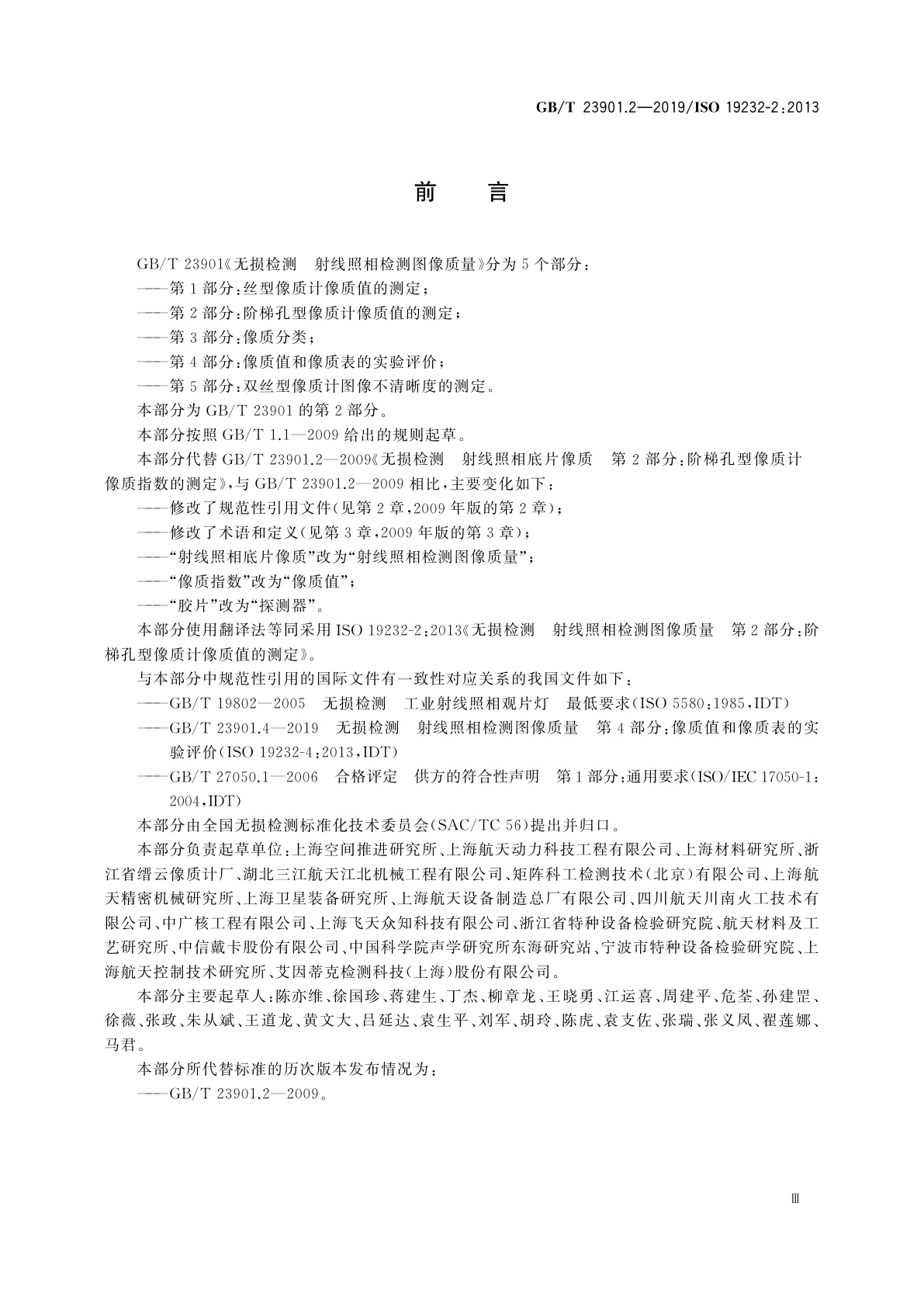 GB/T 23901.2-2019 无损检测　射线照相检测图像质量　第2部分：阶梯孔型像质计像质值的测定