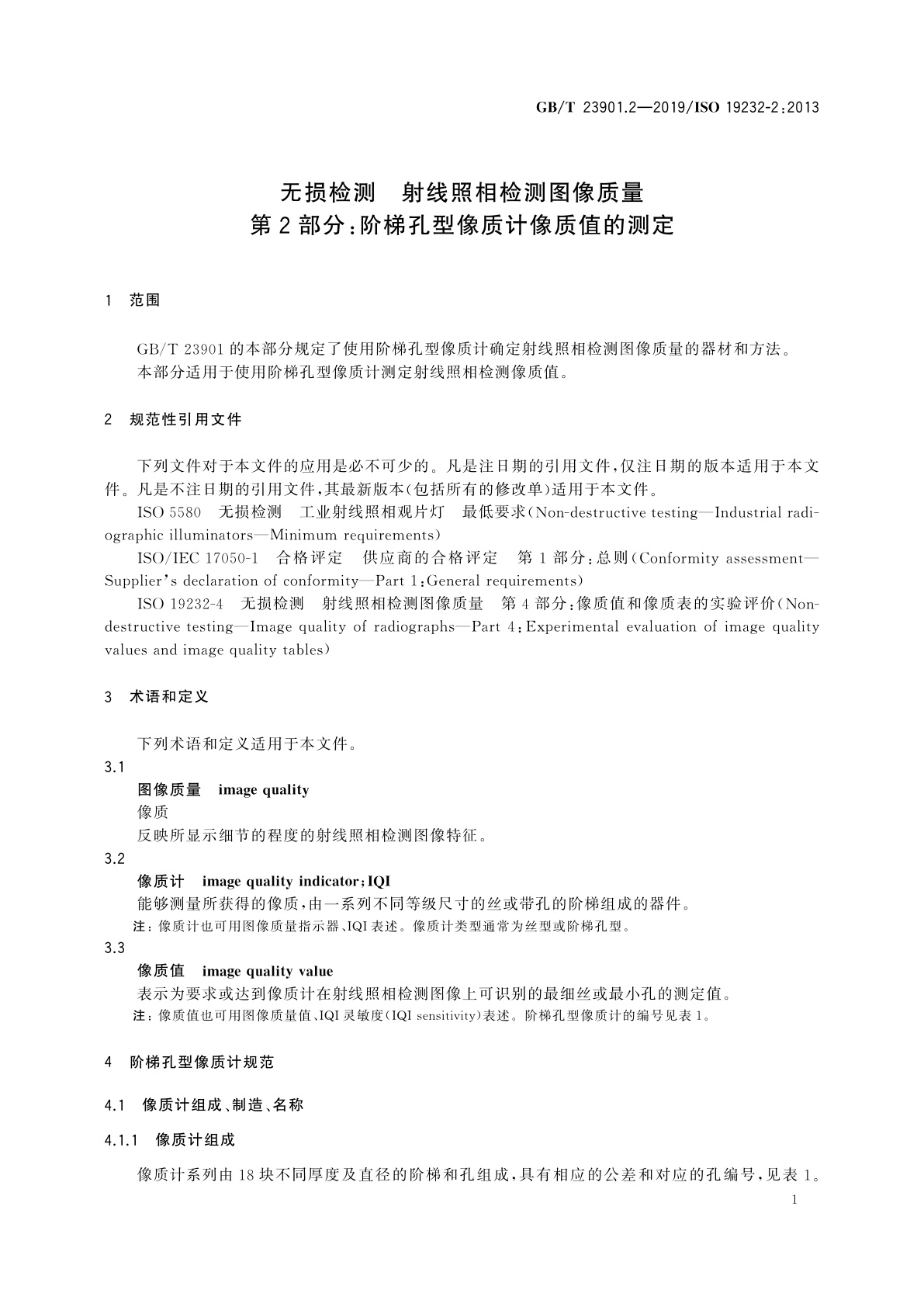 GB/T 23901.2-2019 无损检测　射线照相检测图像质量　第2部分：阶梯孔型像质计像质值的测定