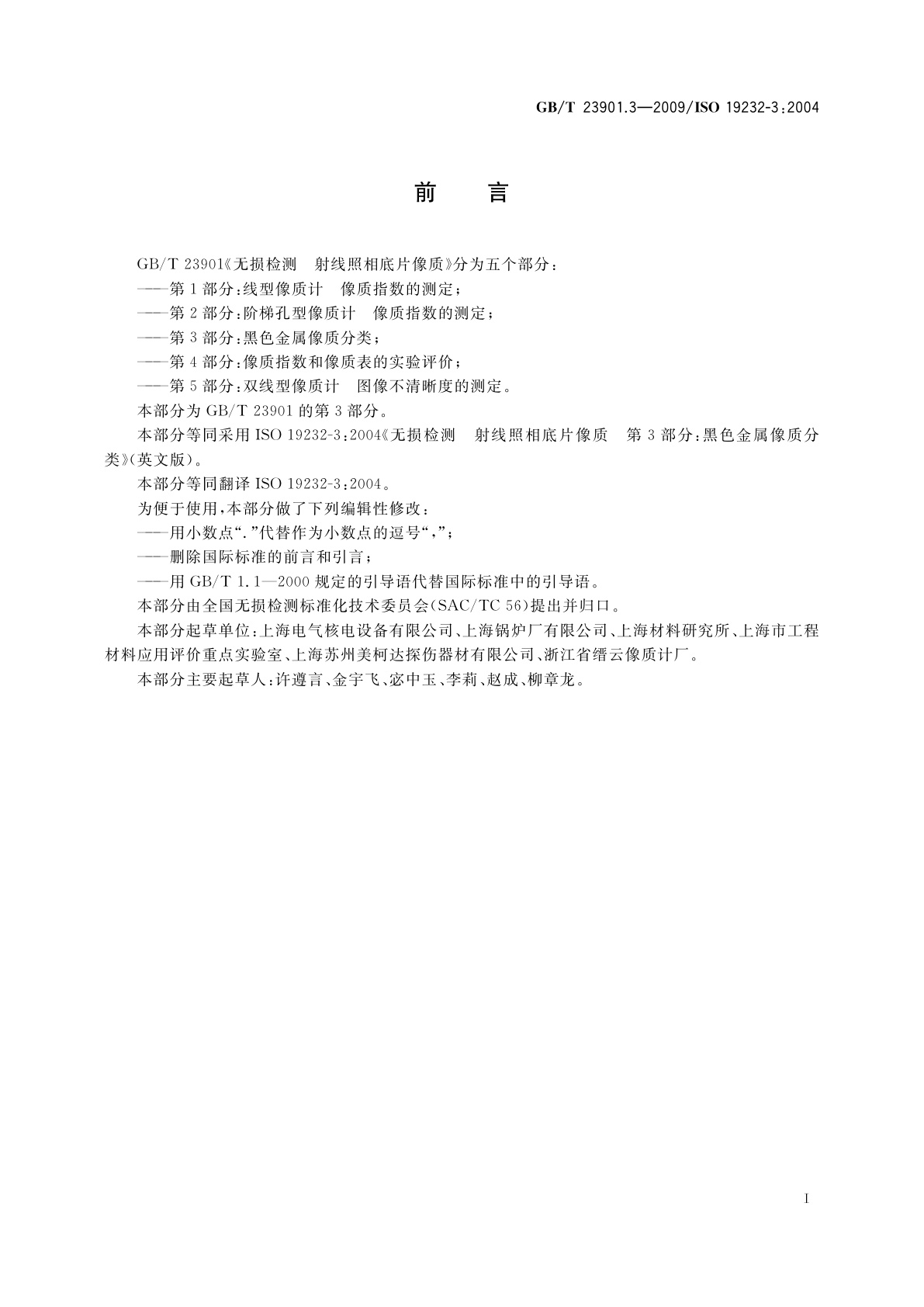 GB/T 23901.3-2009 无损检测　射线照相底片像质　第3部分：黑色金属像质分类