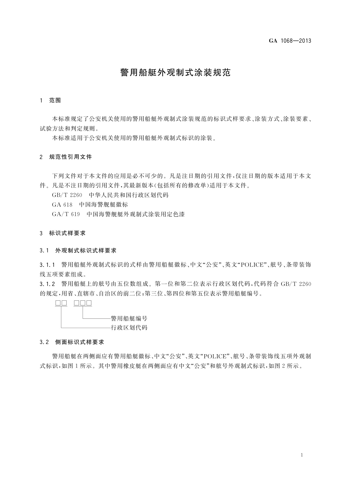 GA 1068-2013 警用船艇外观制式涂装规范