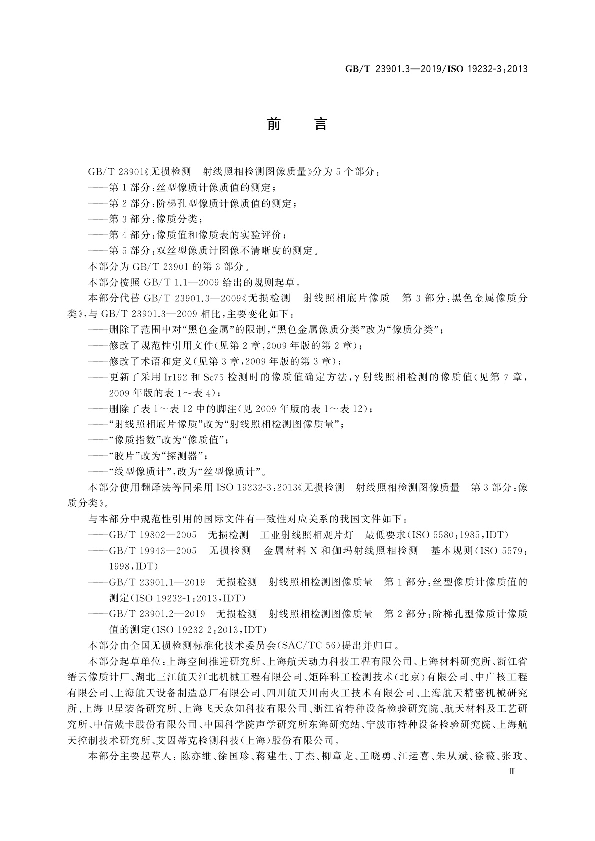 GB/T 23901.3-2019 无损检测　射线照相检测图像质量　第3部分：像质分类