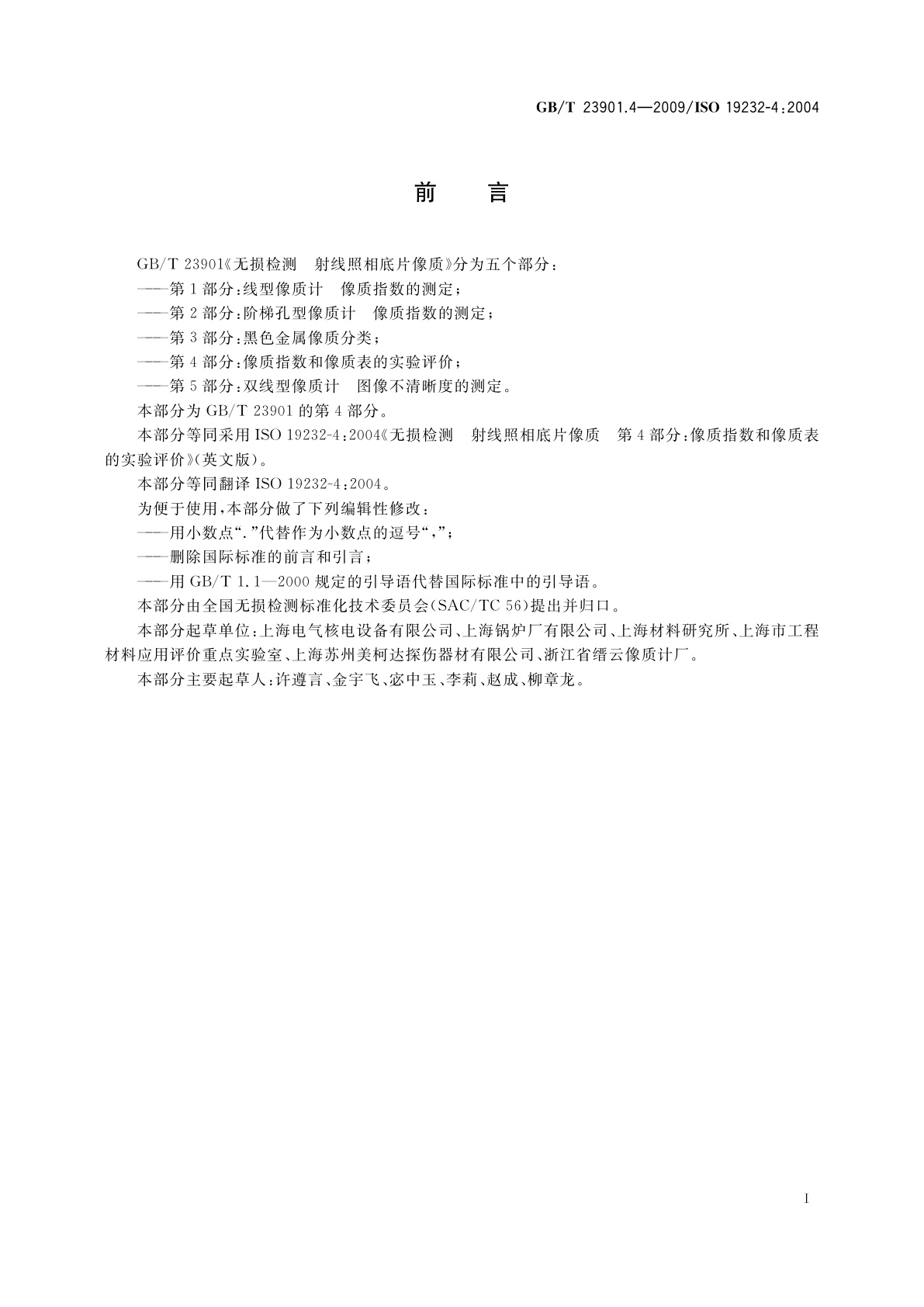 GB/T 23901.4-2009 无损检测　射线照相底片像质　第4部分：像质指数和像质表的实验评价