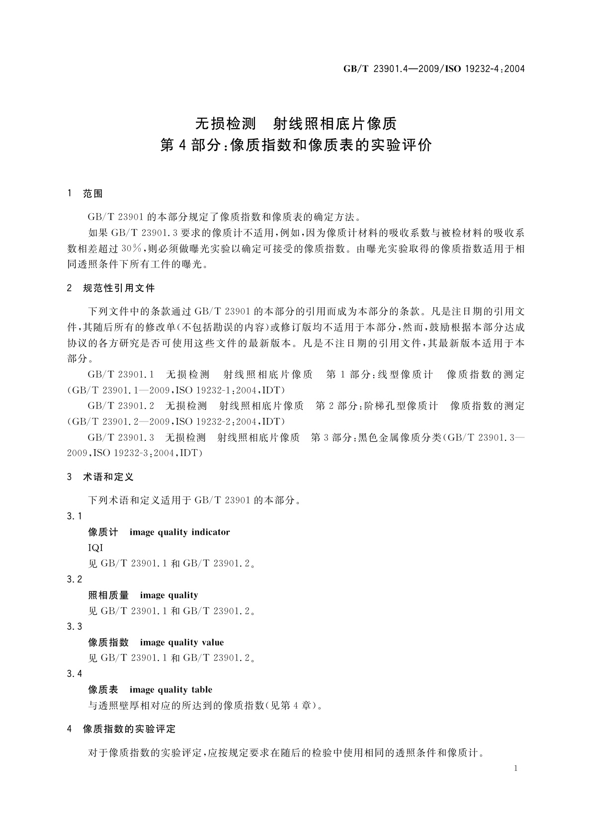 GB/T 23901.4-2009 无损检测　射线照相底片像质　第4部分：像质指数和像质表的实验评价