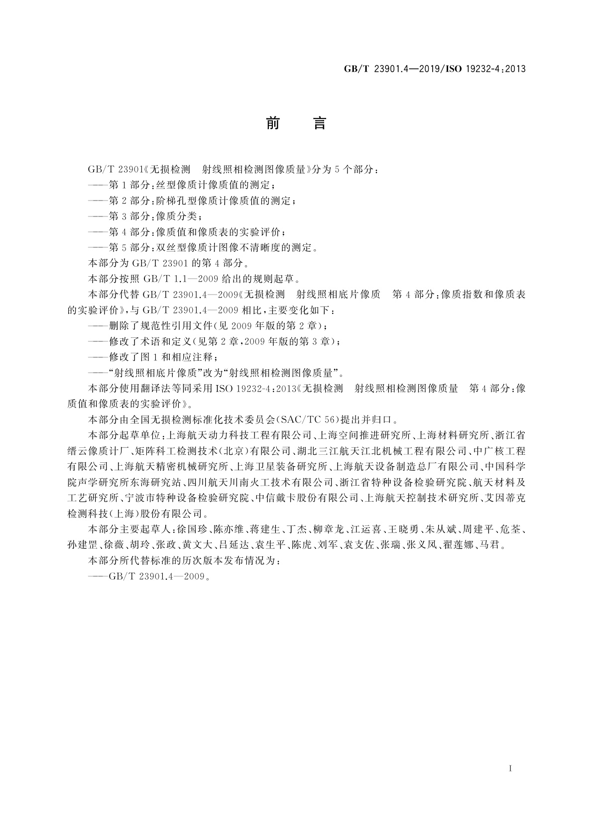 GB/T 23901.4-2019 无损检测　射线照相检测图像质量　第4部分：像质值和像质表的实验评价