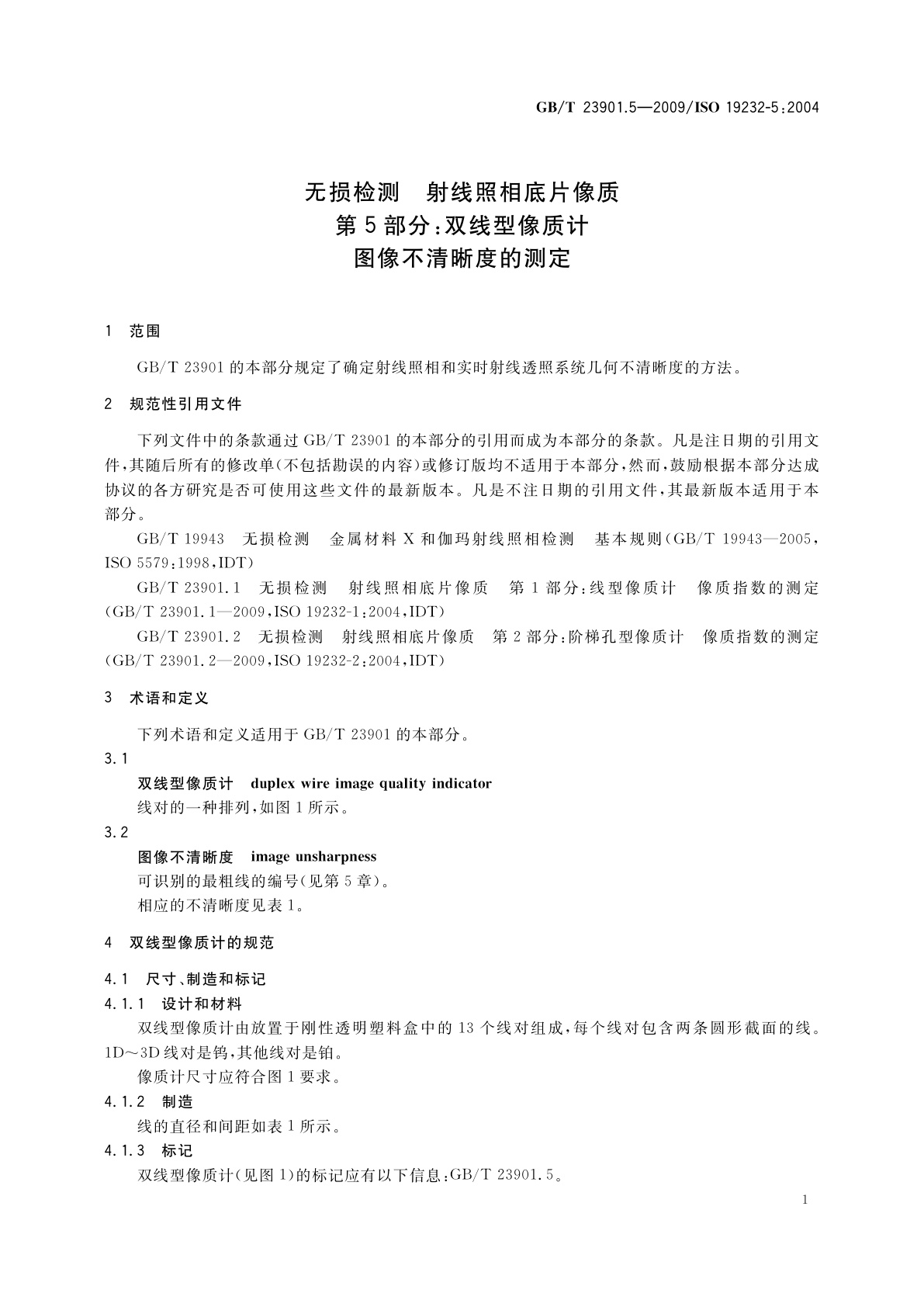 GB/T 23901.5-2009 无损检测　射线照相底片像质　第5部分：双线型像质计　图像不清晰度的测定