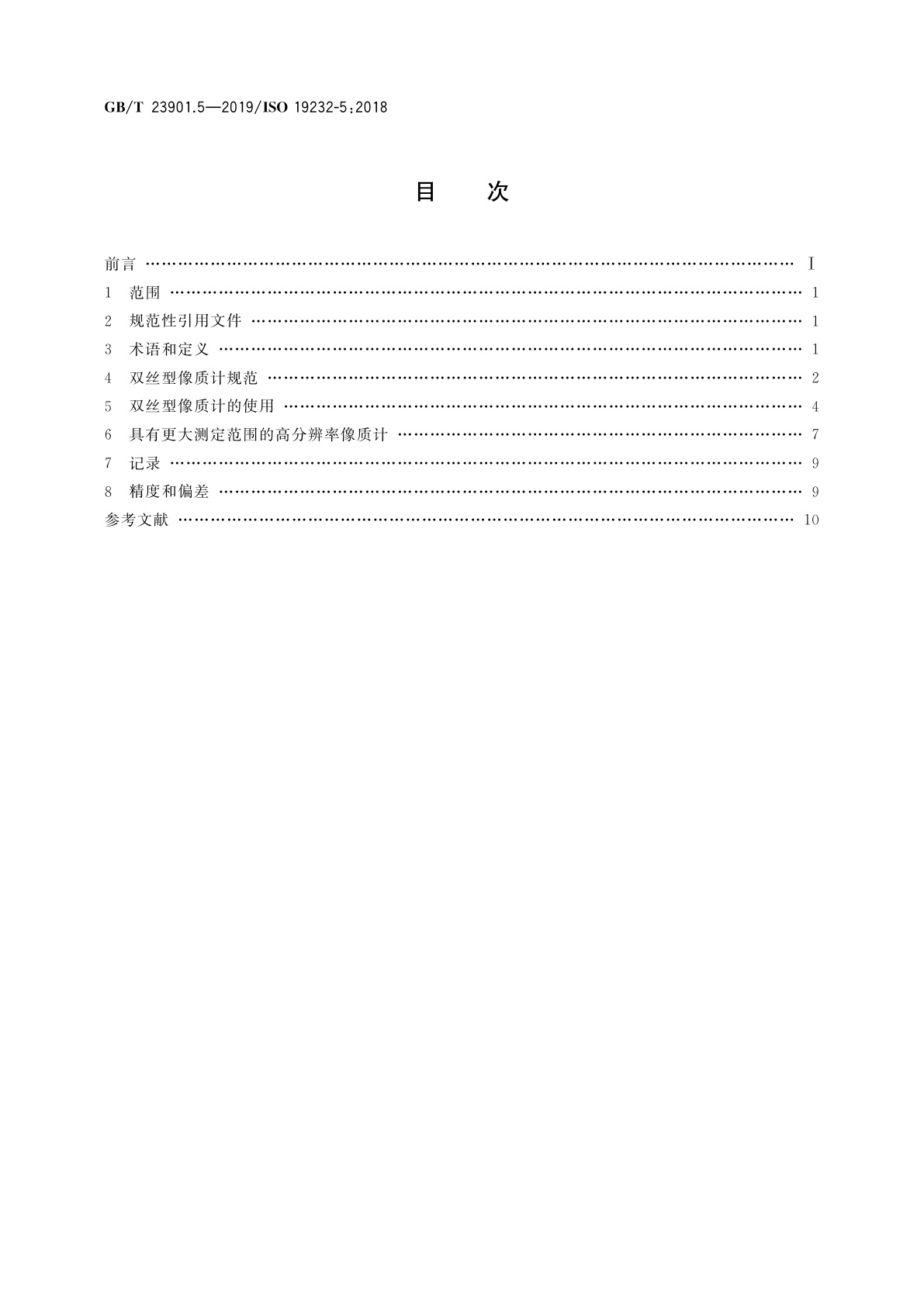 GB/T 23901.5-2019 无损检测　射线照相检测图像质量　第5部分：双丝型像质计图像不清晰度的测定