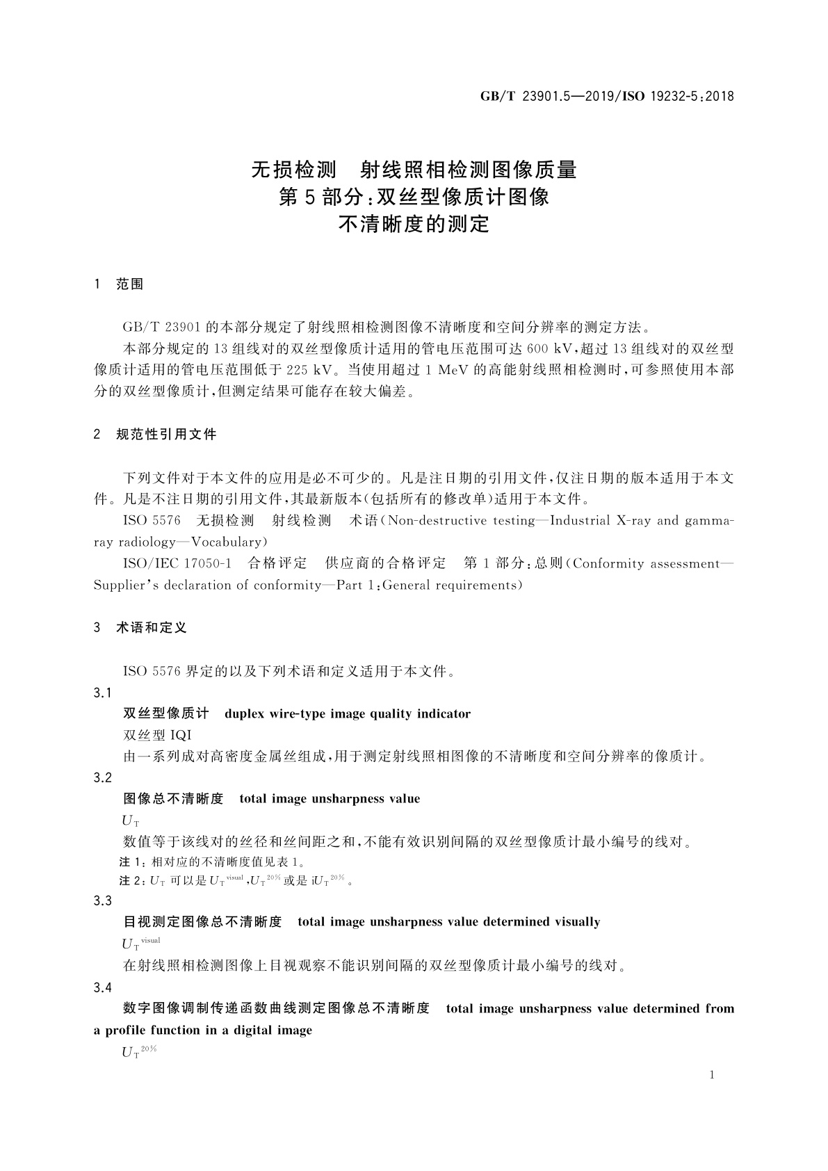 GB/T 23901.5-2019 无损检测　射线照相检测图像质量　第5部分：双丝型像质计图像不清晰度的测定