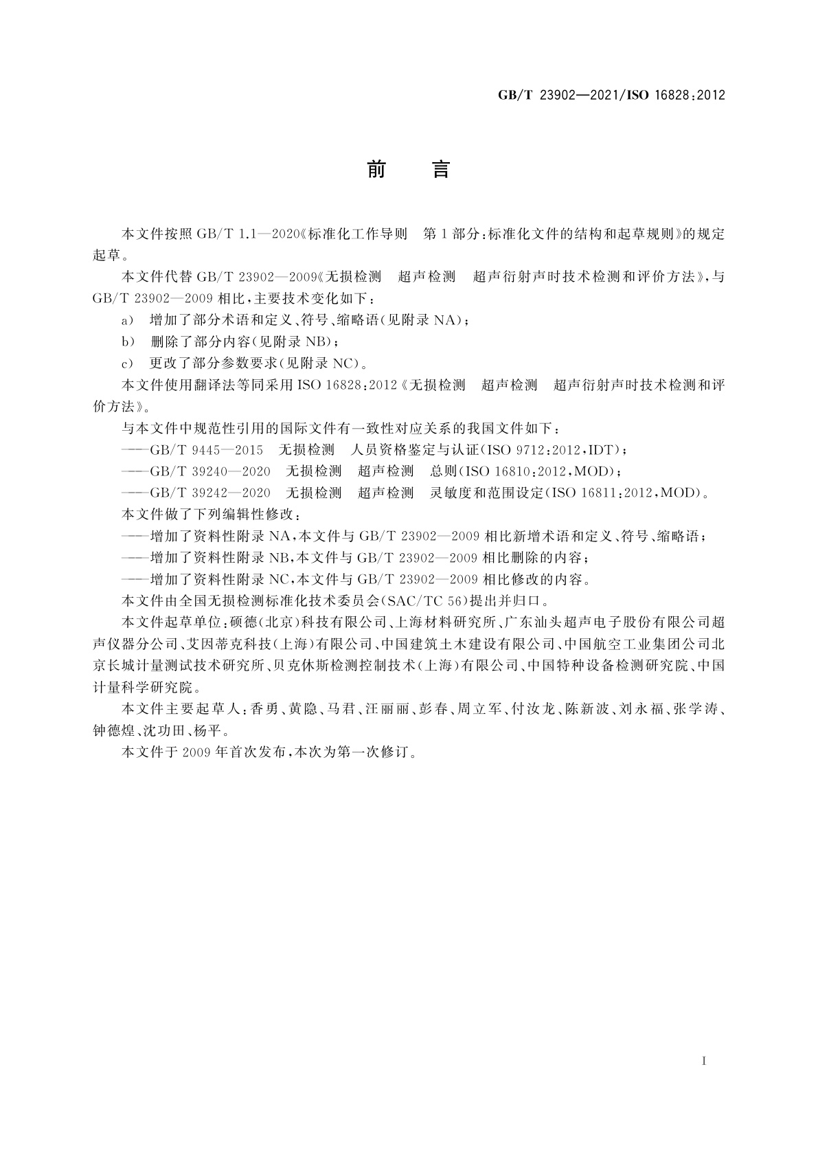 GB/T 23902-2021 无损检测　超声检测　超声衍射声时技术检测和评价方法