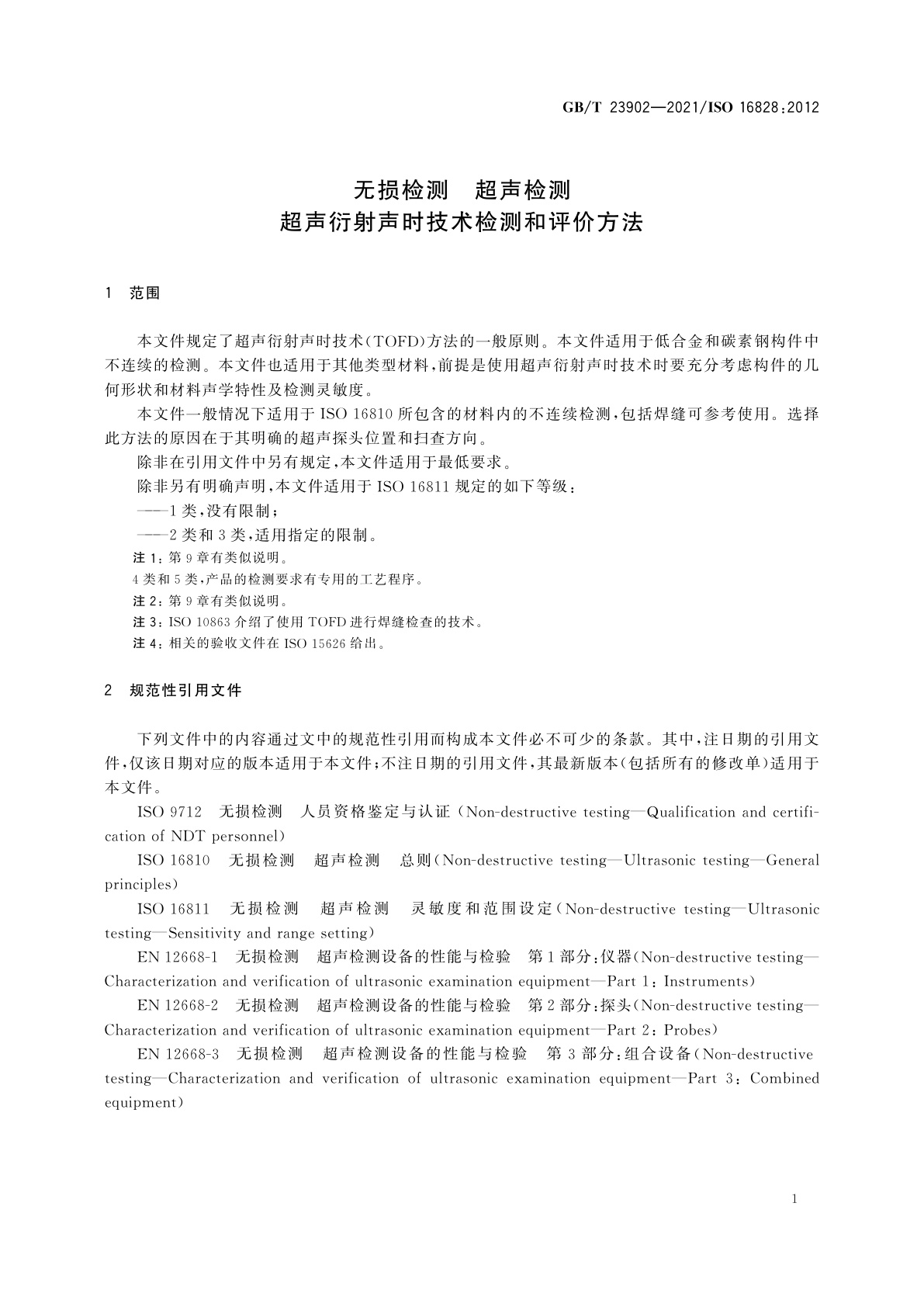 GB/T 23902-2021 无损检测　超声检测　超声衍射声时技术检测和评价方法